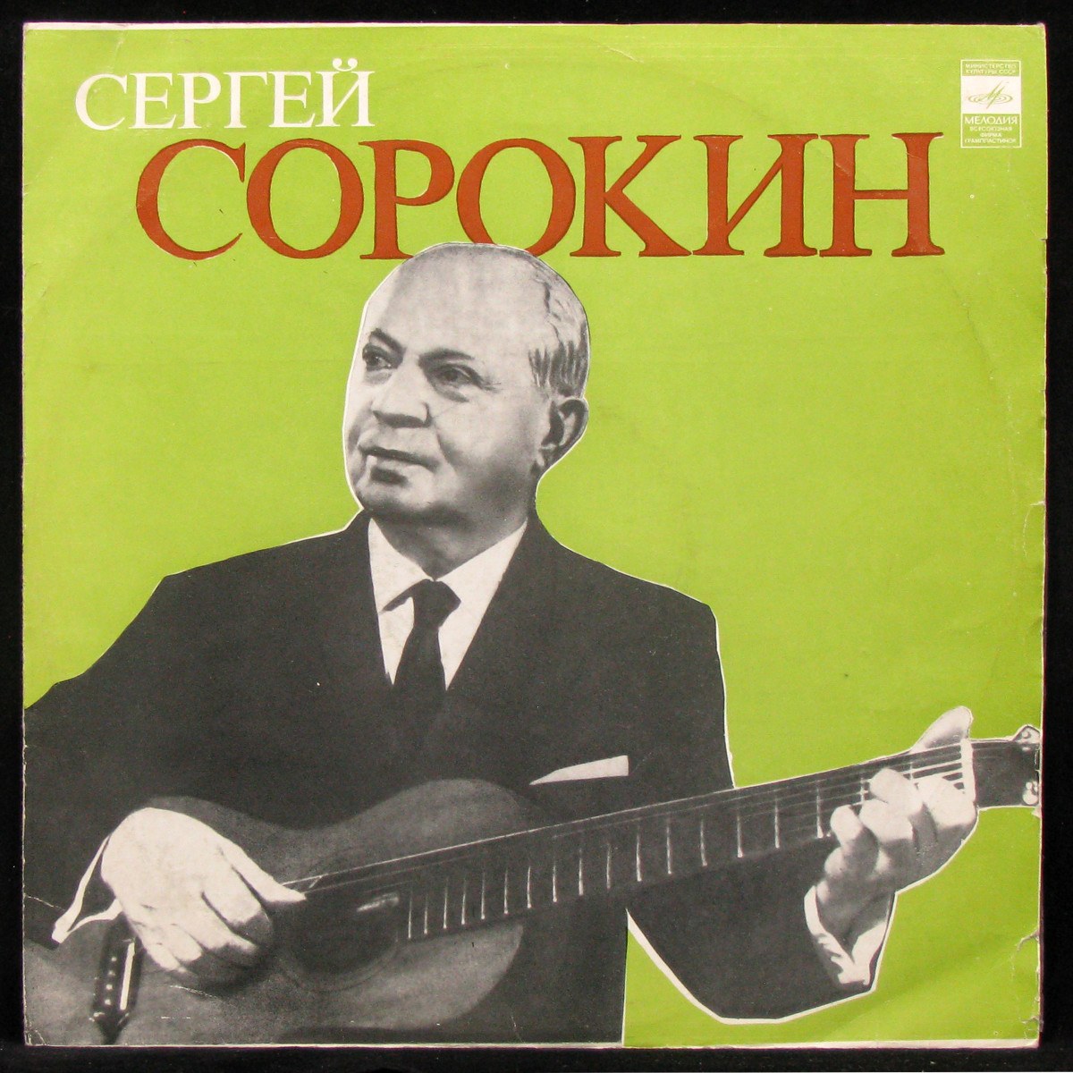 LP Сергей Сорокин — Сергей Сорокин фото