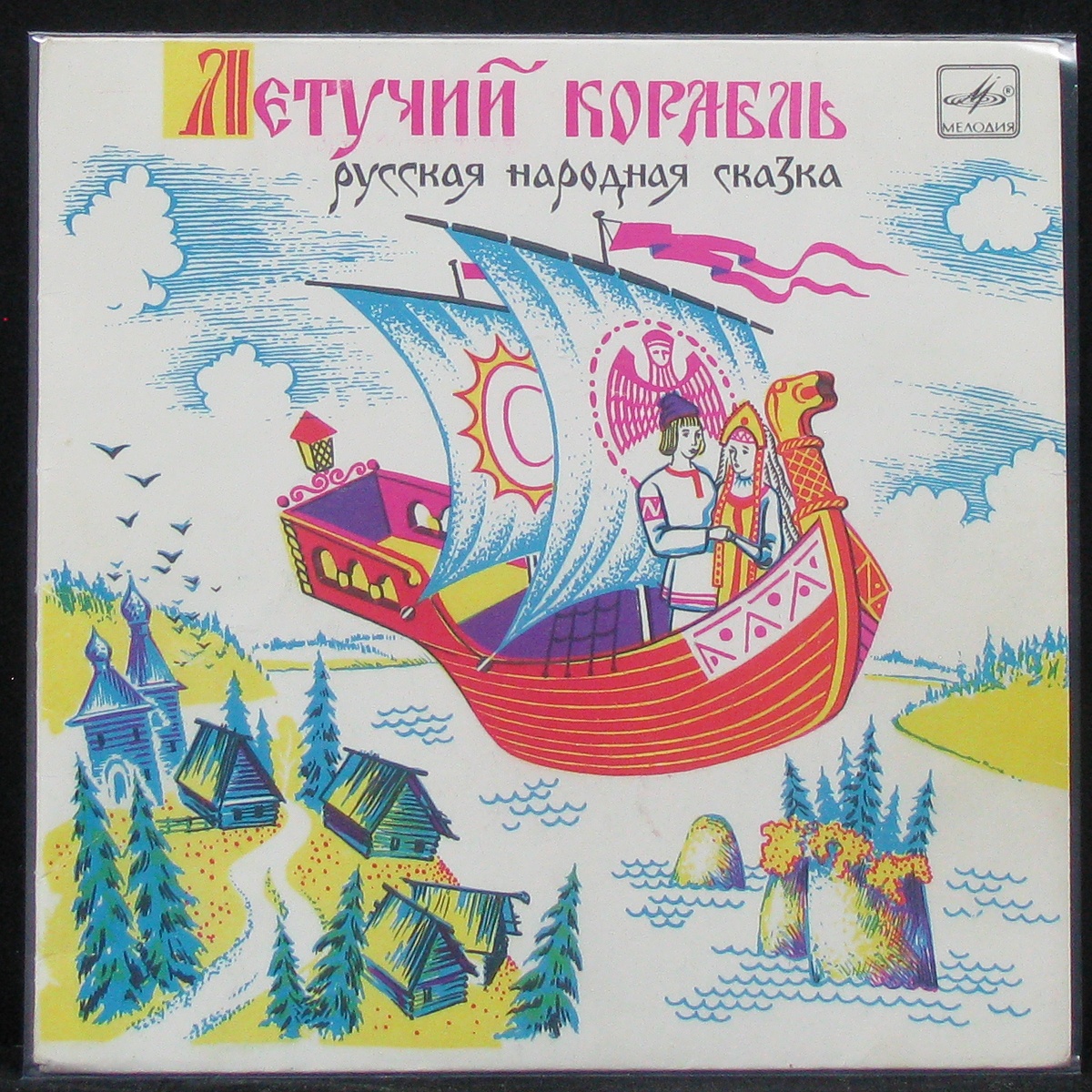 Пластинка Детская Пластинка - Летучий Корабль (single), 1987, EX+/EX, арт.  305036