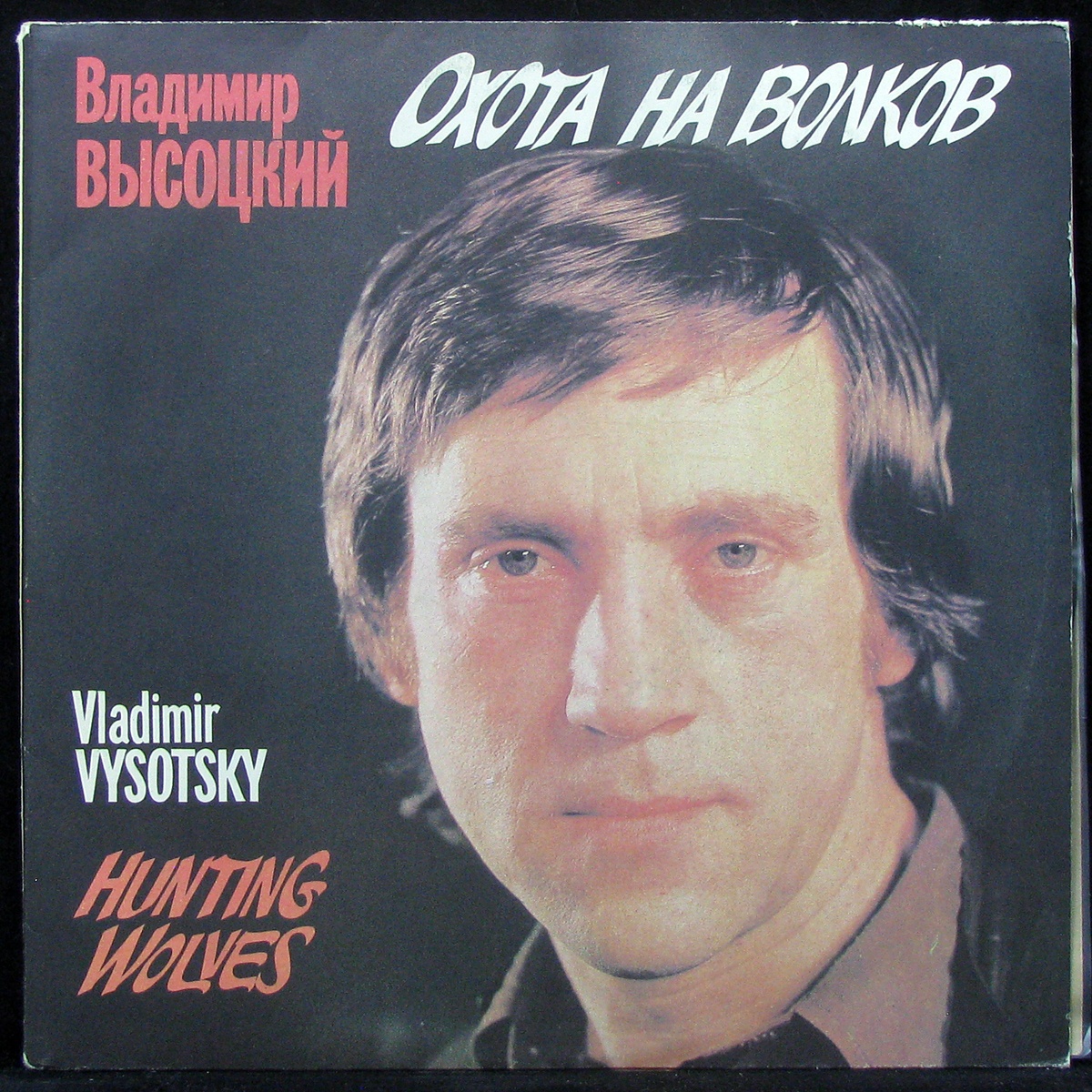 Пластинка Владимир Высоцкий - Охота На Волков (2LP), 1992, NM/EX+, арт.  305082