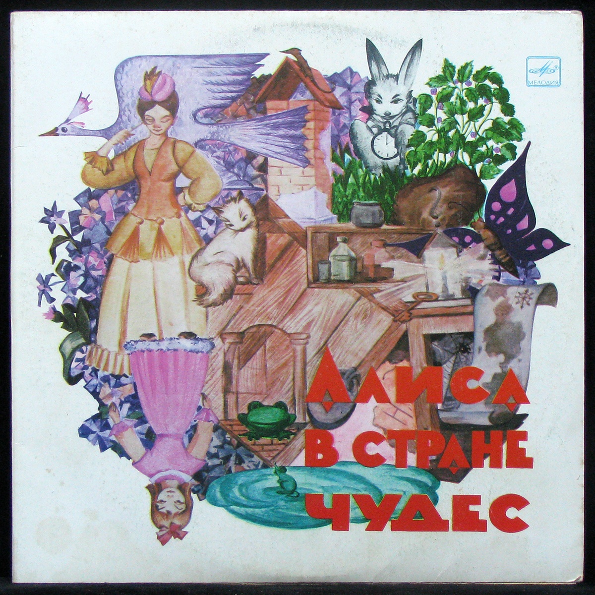 LP Детская Пластинка — Льюис Кэрролл: Алиса В Стране Чудес (2LP) фото