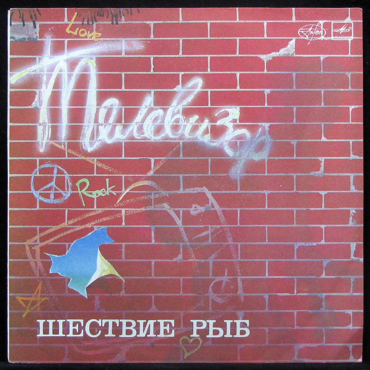 Пластинка Телевизор - Шествие Рыб, 1988, EX+/NM, 305690
