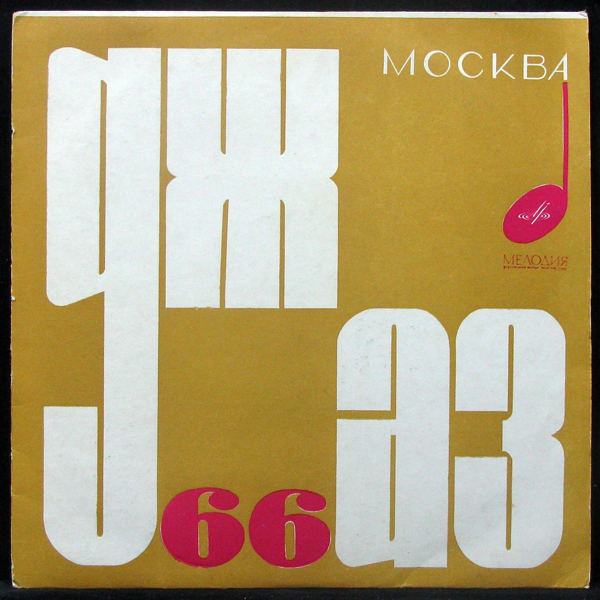 LP V/A — Джаз 66. На Концерте III Московского Фестиваля Молодежных Джазовых Ансамблей (mono) фото