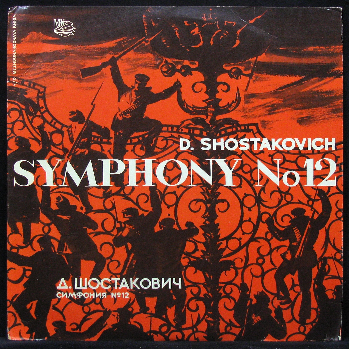 LP Евгений Мравинский — Шостакович: 12 Симфония '1917 Год' (mono) фото