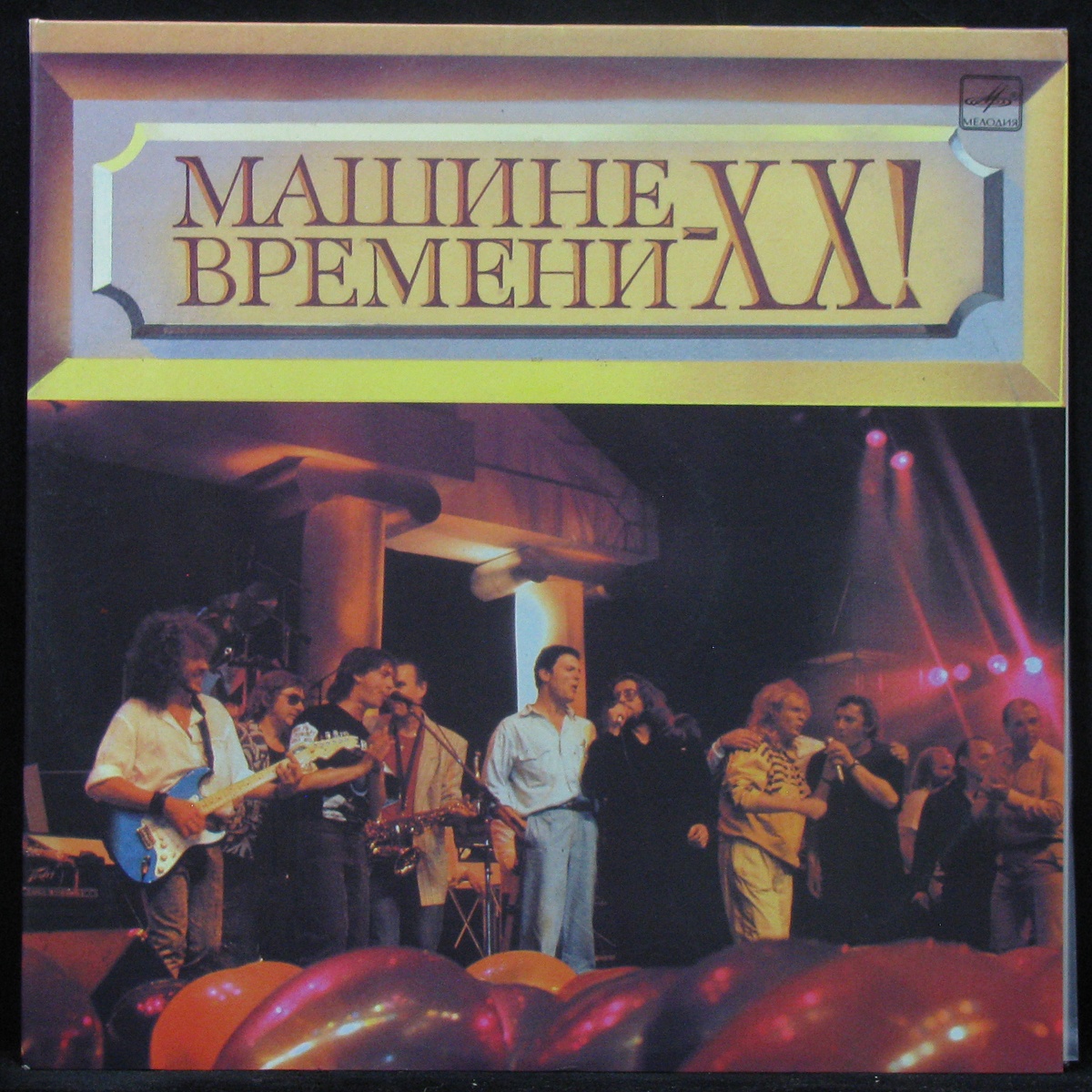 Машина Времени* — Машине Времени - XX! (2LP)