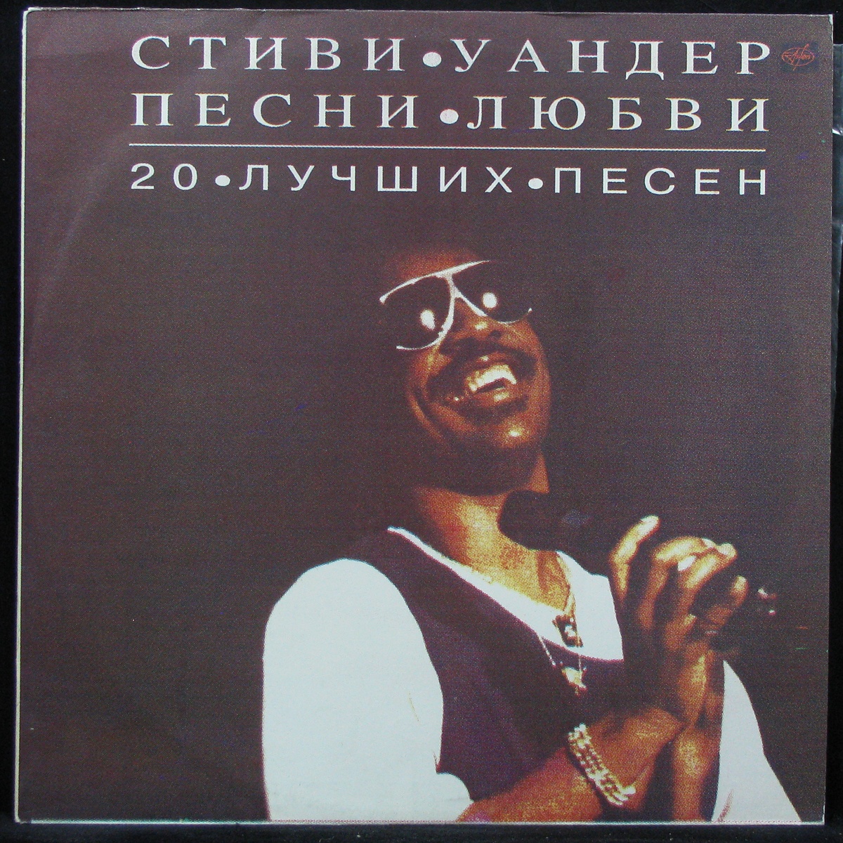 Пластинка Stevie Wonder - Песни Любви (20 Лучших Песен), 1993, EX+/NM,  305849