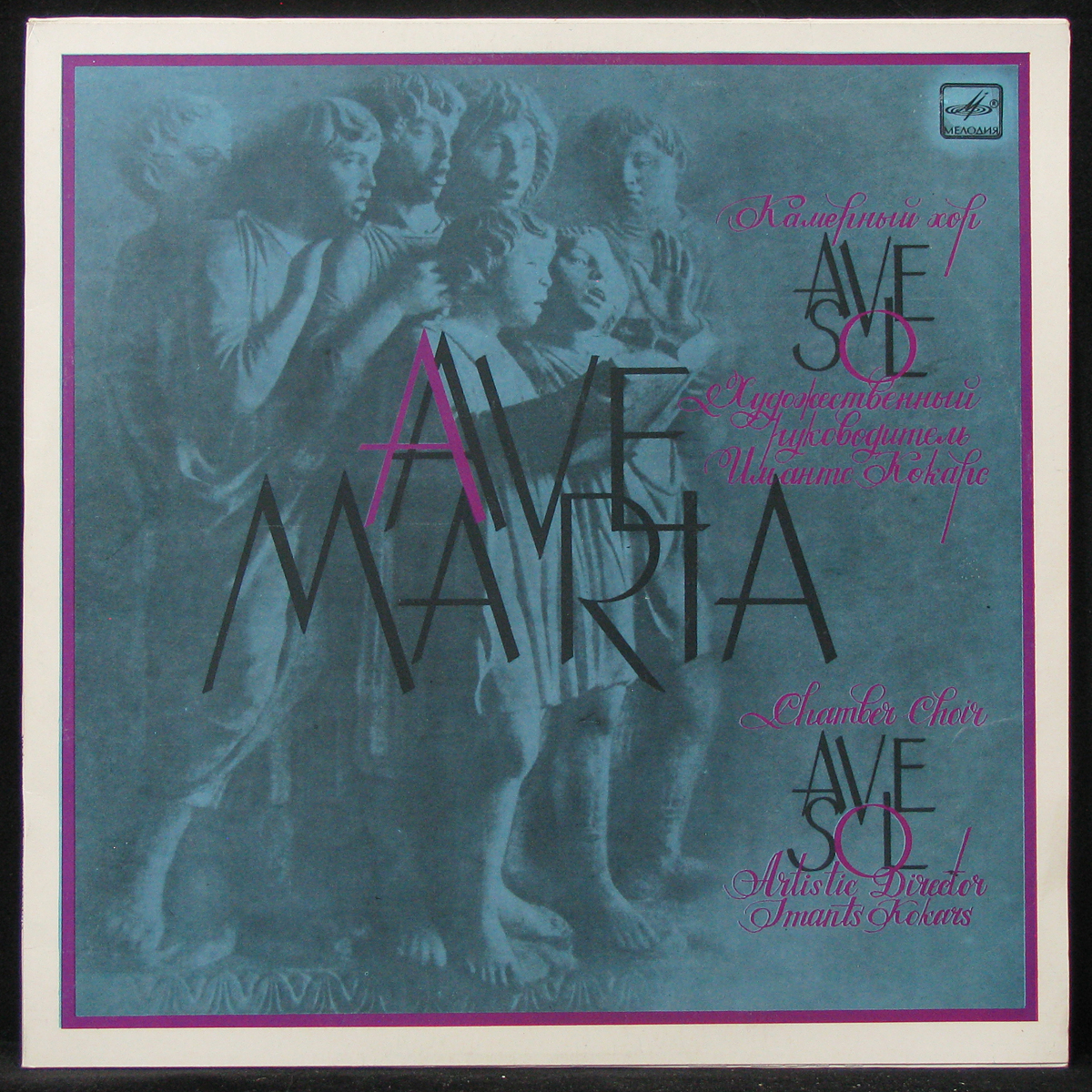 LP Камерный Хор Ave Sol + V/A — Ave Maria фото