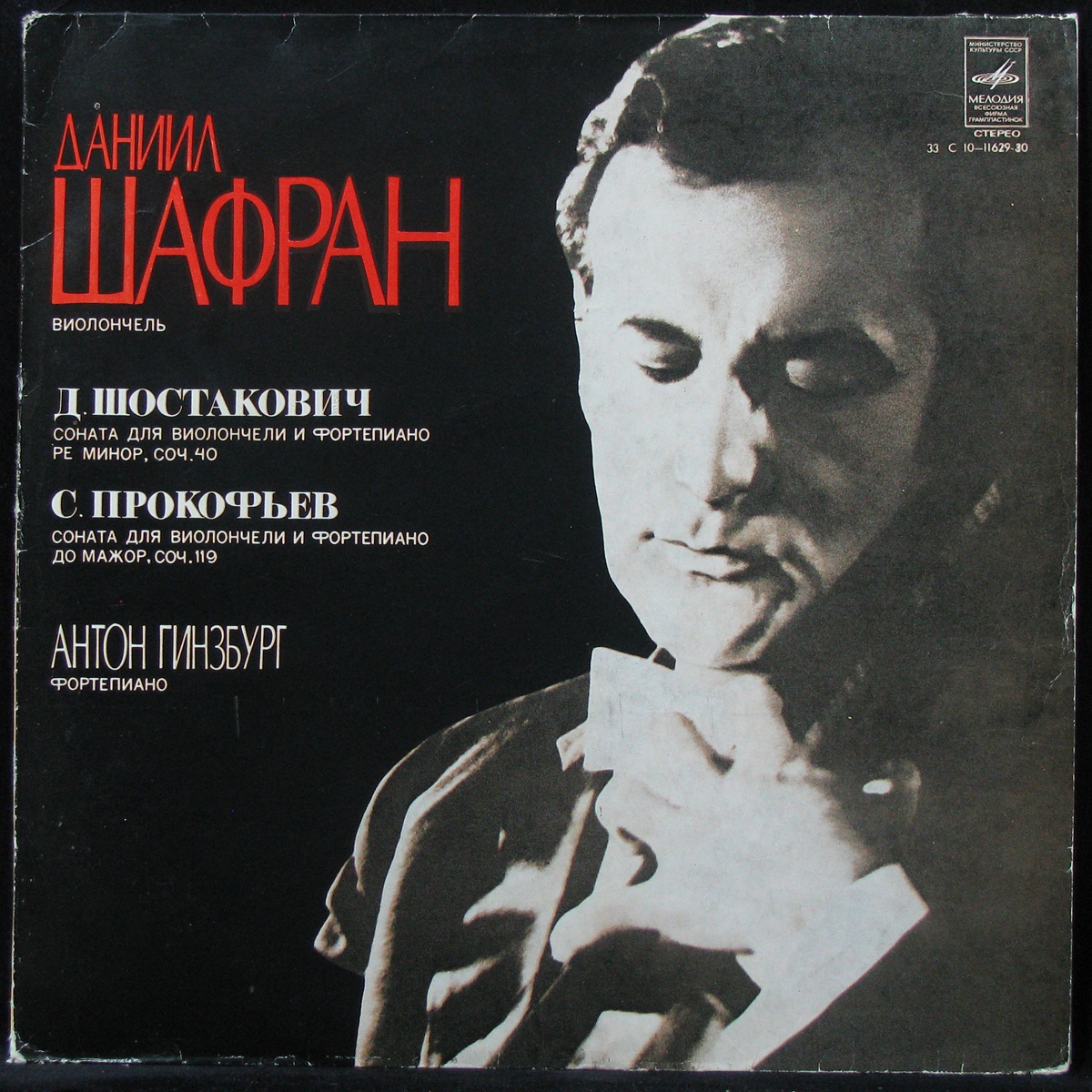 LP Даниил Шафран / Антон Гинзбург — Шостакович, Прокофьев. Сонаты Для Виолончели и Фортепиано фото