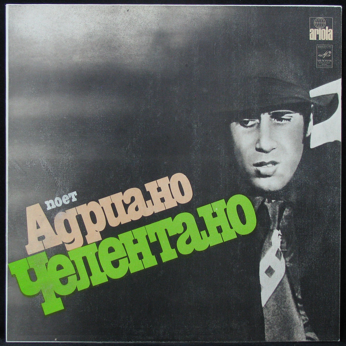 Купить виниловую пластинку Adriano Celentano - Поет Адриано Челентано