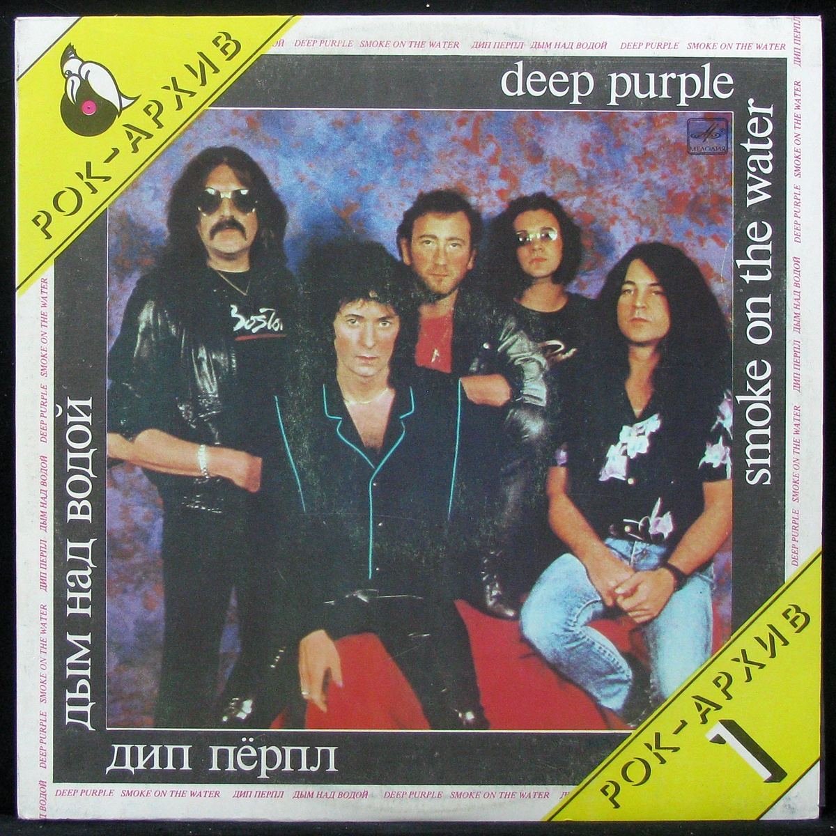 Дип перпл дым над водой. Советская пластинка дип перпл. Deep Purple СССР. Deep Purple советские пластинки.