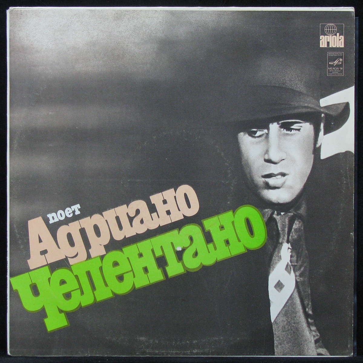 Пластинка Adriano Celentano - Поет Адриано Челентано, 1986, EX/NM, арт.  306753