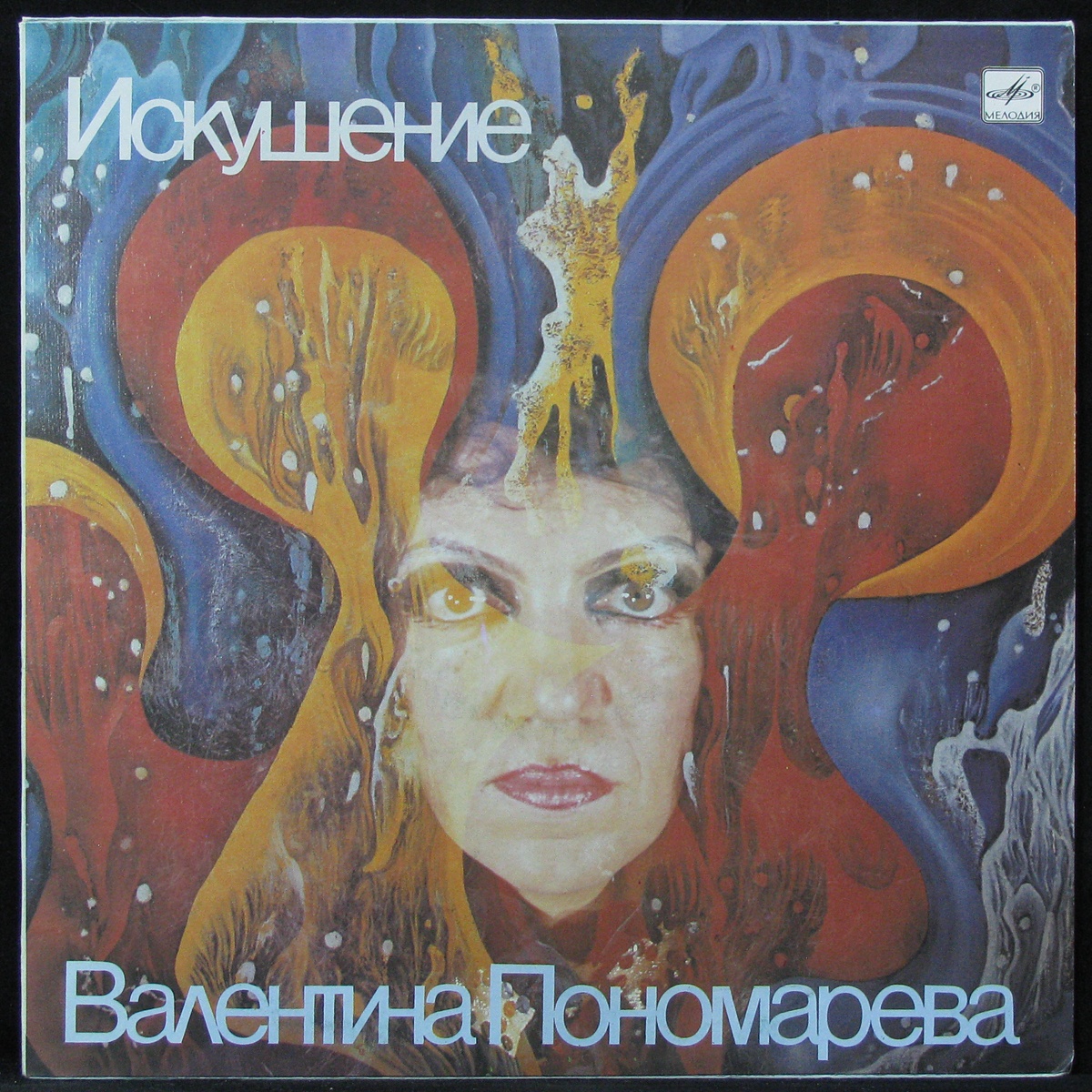 LP Валентина Пономарева — Искушение фото