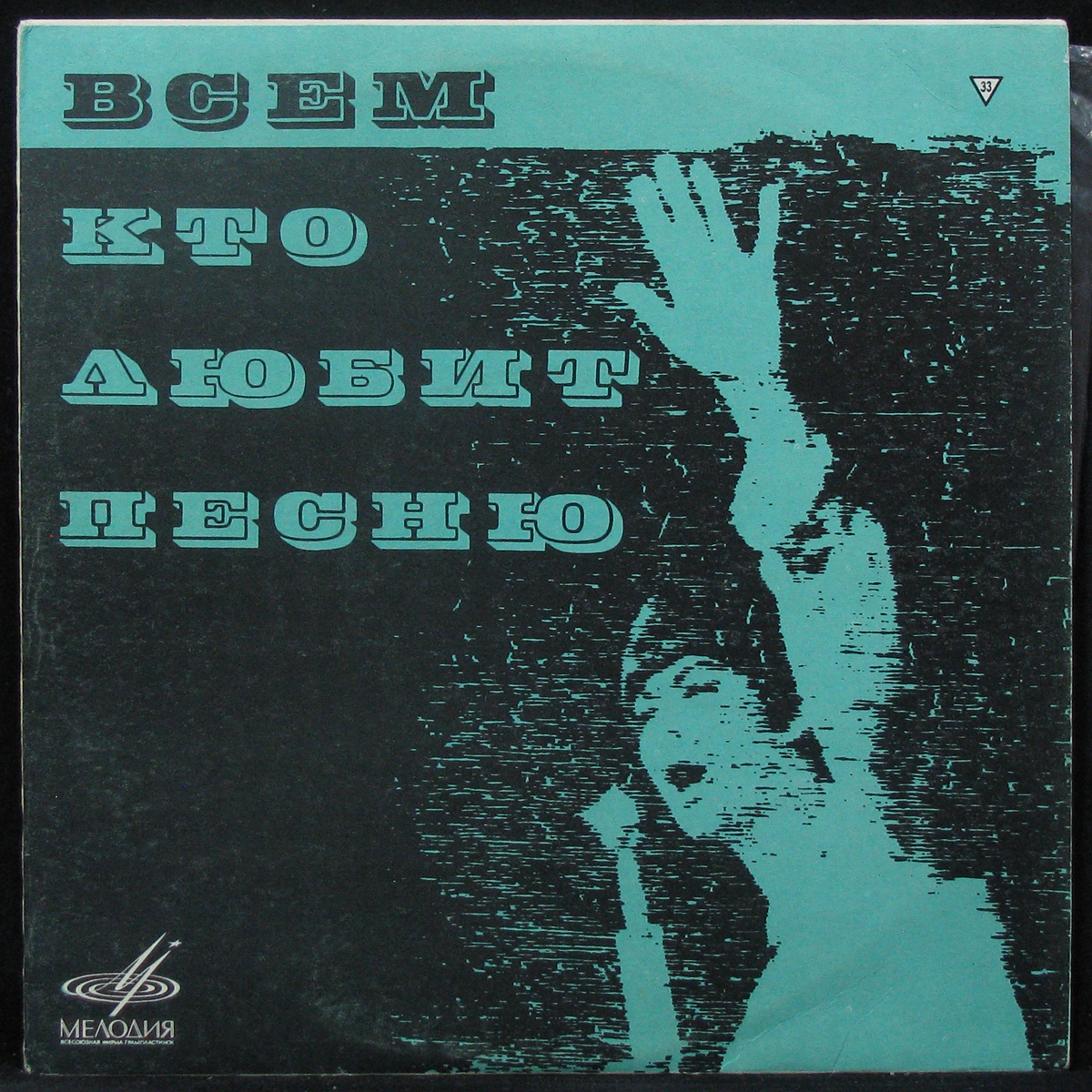 Ссср mp3. Пластинка всем кто любит. «Всем, кто любит песню» 1969. Всем кто любит песню 12. Всем кто любит песню серия пластинок.