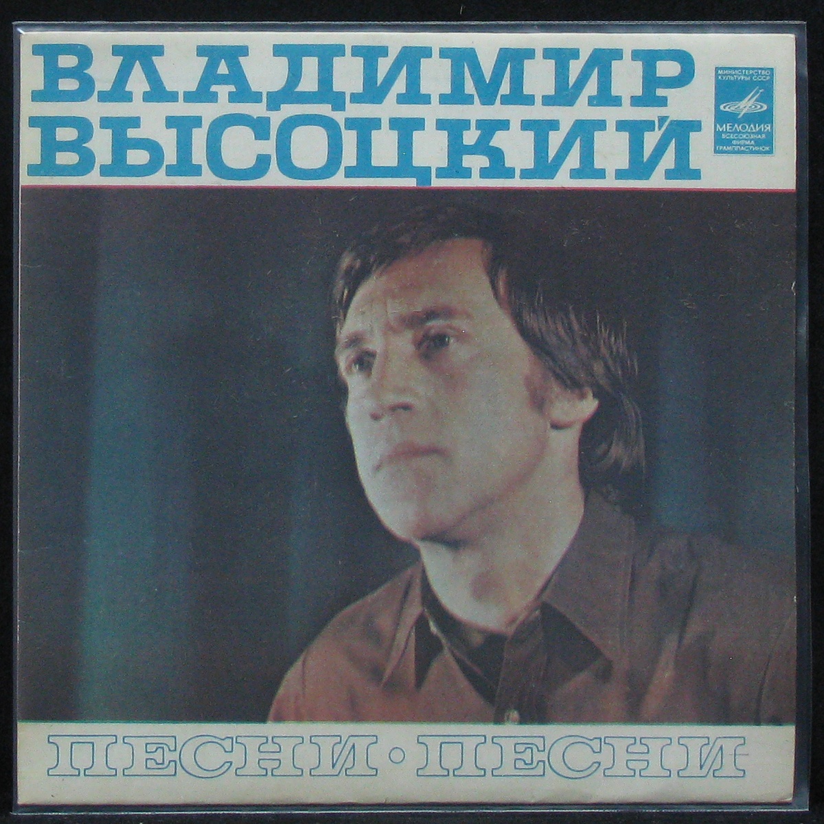 Пластинка Владимир Высоцкий - Песни (Песня О Переселении Душ) (single),  1980, EX+/NM, арт. 306764