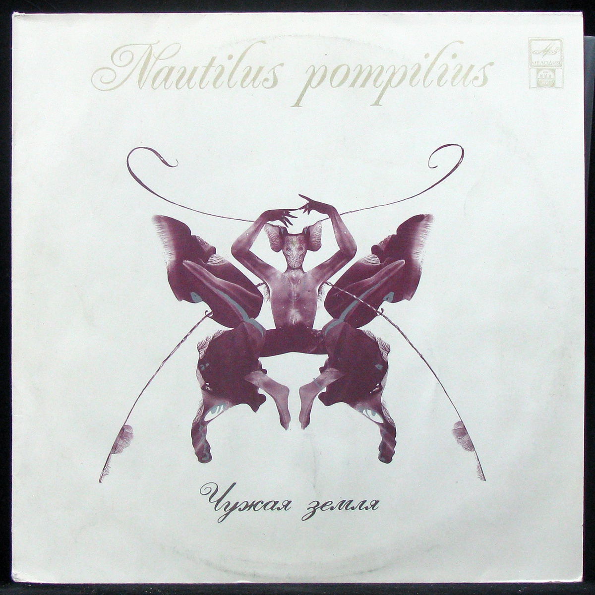 Купить виниловую пластинку Nautilus Pompilius - Чужая Земля, 1992, EX+/EX+ 