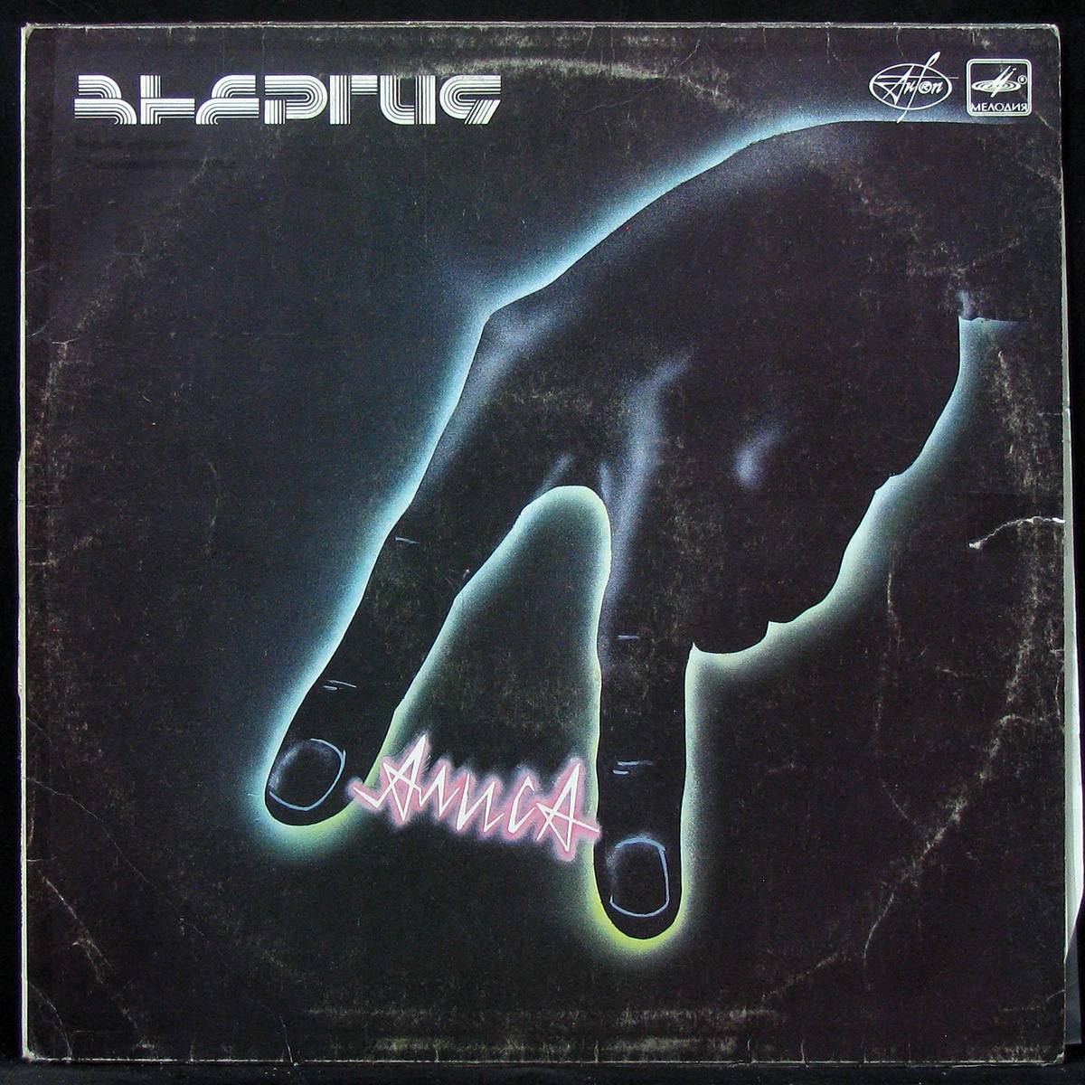 Купить виниловую пластинку Алиса - Энергия