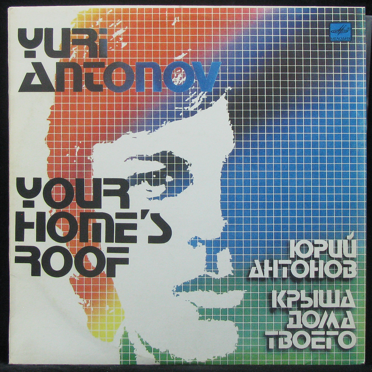 Юрий Антонов в 1981