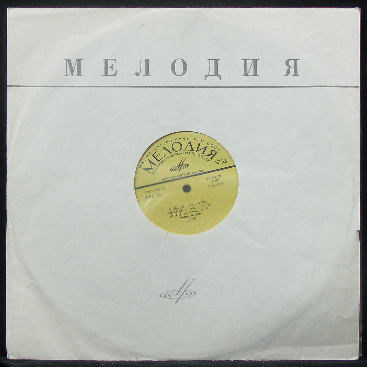 LP Мария Юдина — Моцарт: Соната N 11 ля Мажор / Адажио / Рондо (mono) фото