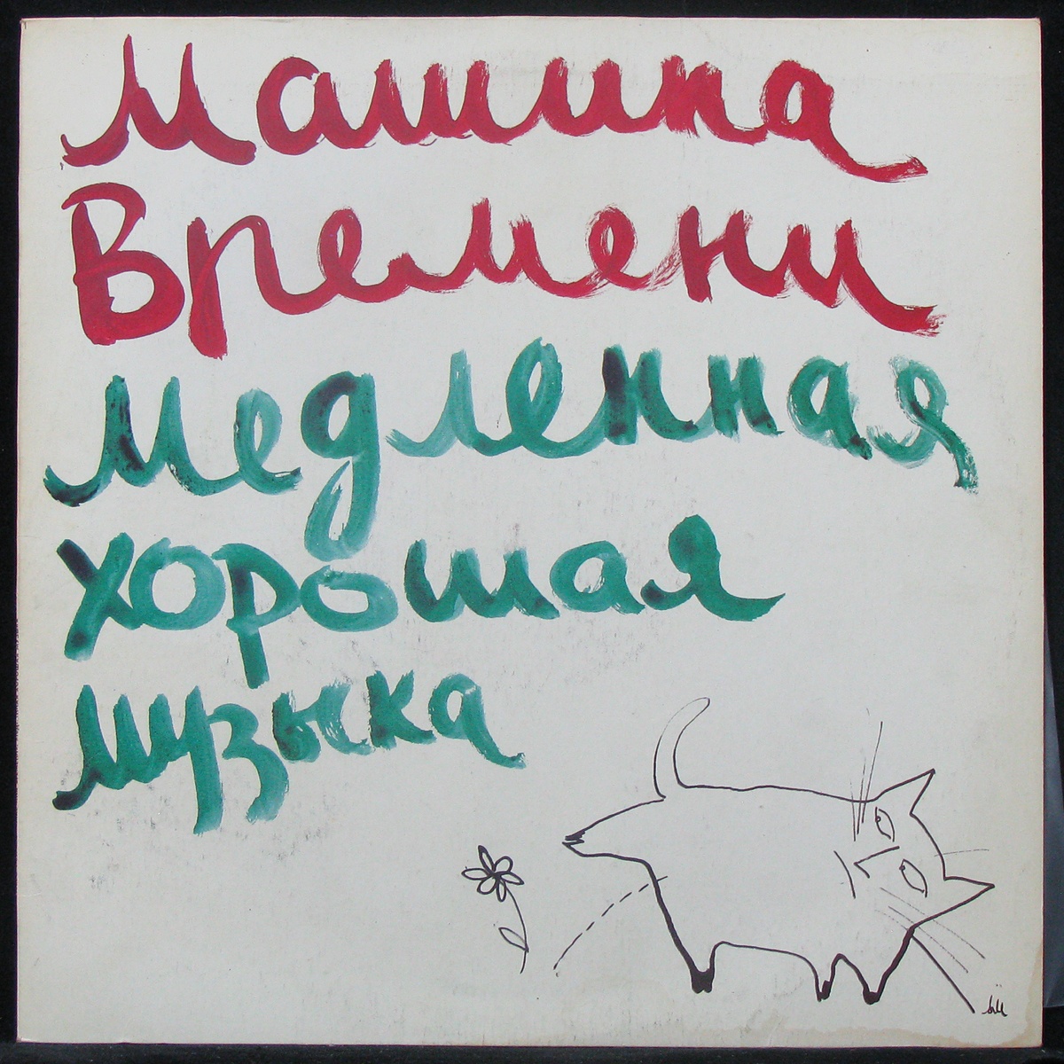 Пластинка Машина Времени - Медленная Хорошая Музыка, 1991, EX+/NM, 307443