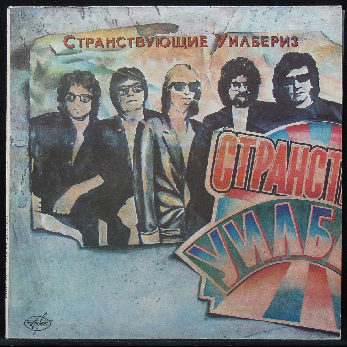 LP Traveling Wilburys — Volume One фото