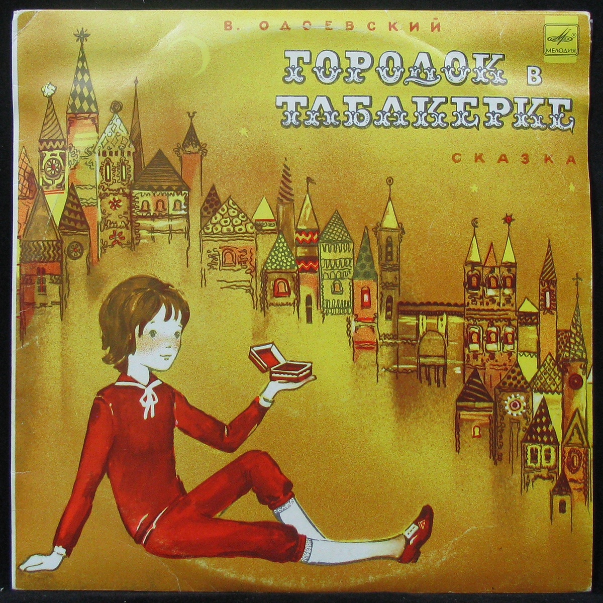 Сказка городок в табакерке. Одоевский городок в табакерке. В Ф Одоевский городок в табакерке. Одоевский Владимир Федорович городок в табакерке. Миша - в. Одоевский «городок в табакерке»).