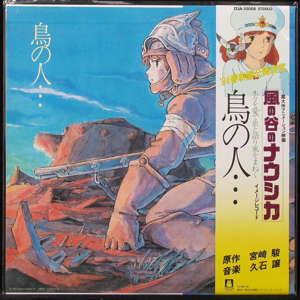 LP Joe Hisaishi — Nausicaa Of The Valley Of The Wind (Image Album) фото
