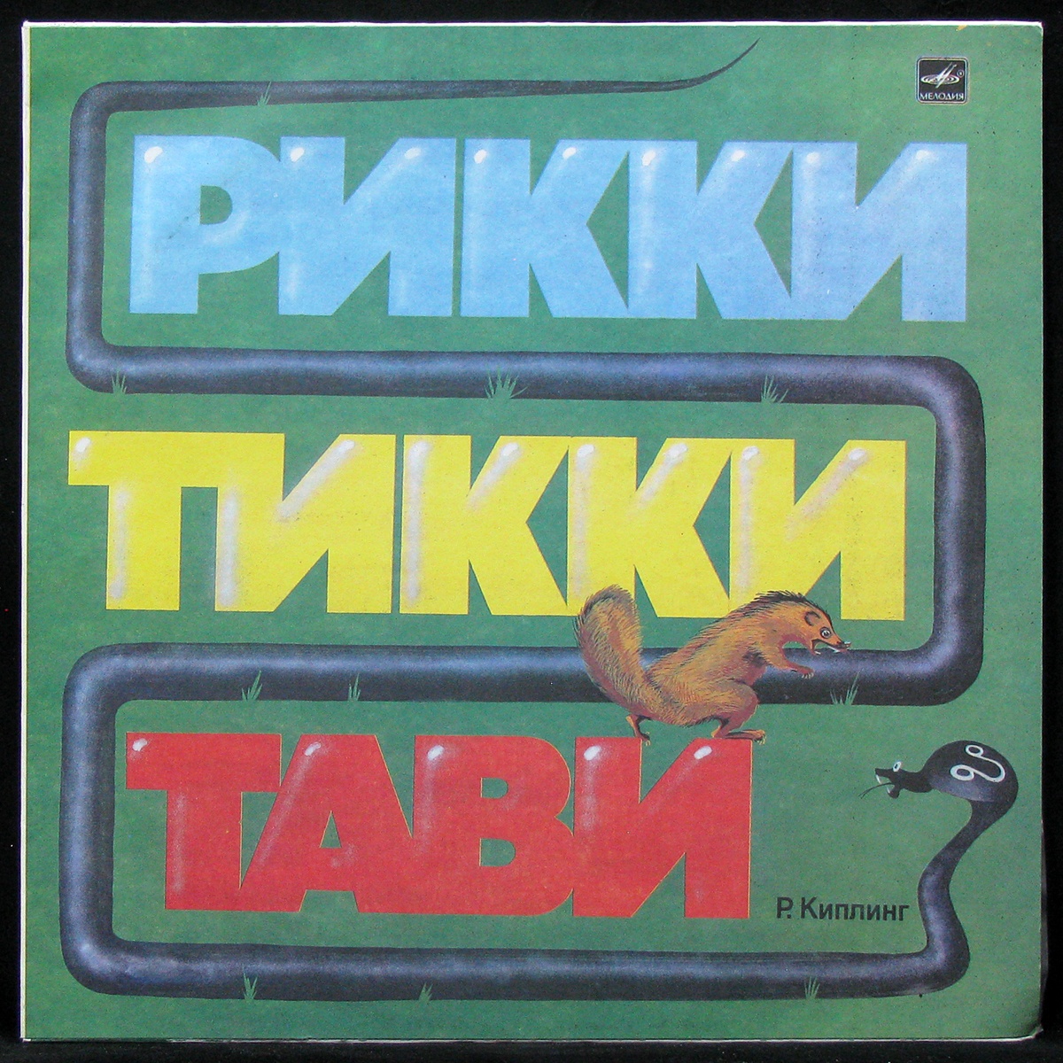 LP Детская Пластинка — Киплинг: Рикки-Тикки-Тави фото