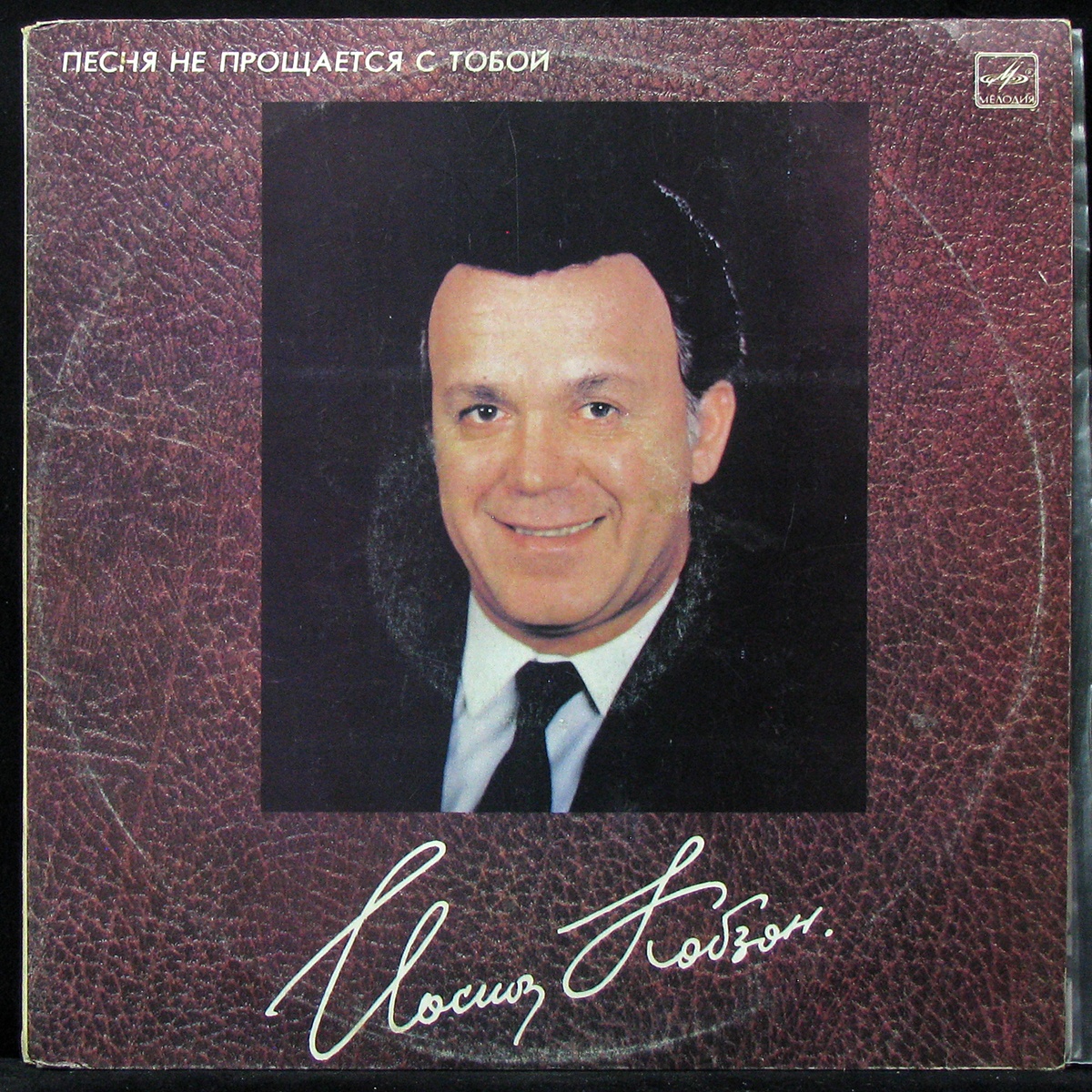 Пластинка Иосиф Кобзон - Песня Не Прощается С Тобой (2LP), 1988, EX+/NM,  307826