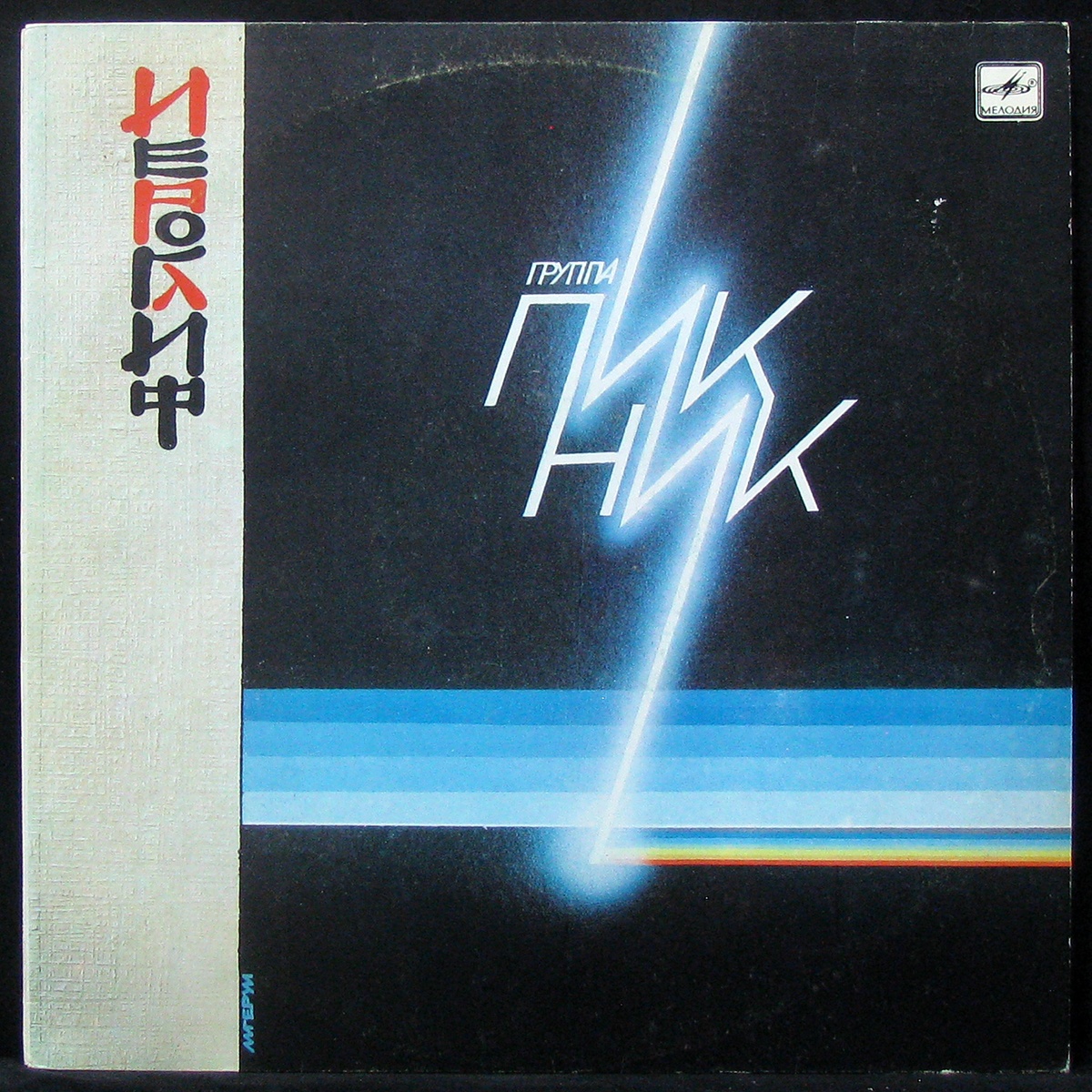 Пластинка Пикник - Иероглиф, 1988, EX+/EX+, арт. 307991