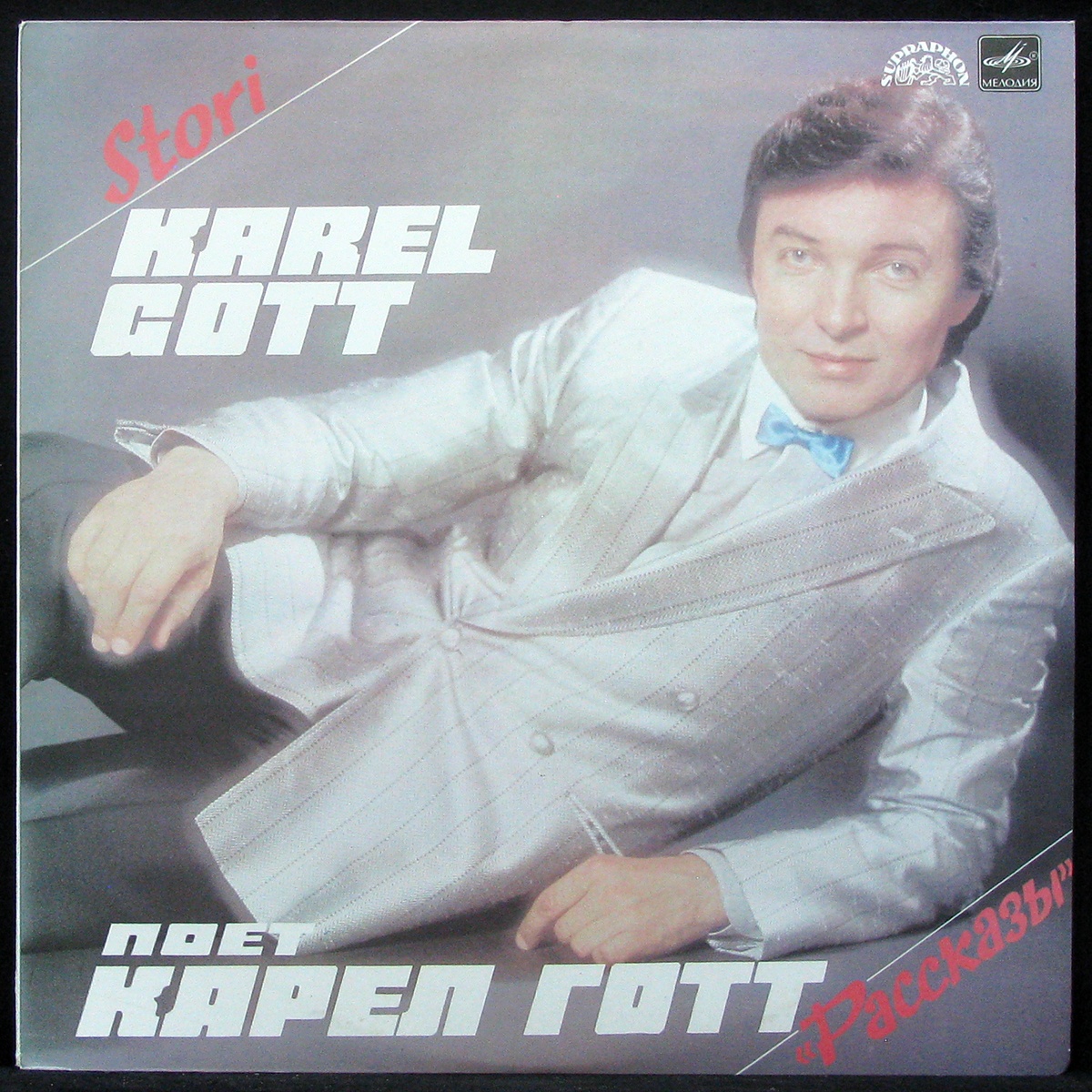 LP Karel Gott — Рассказы фото
