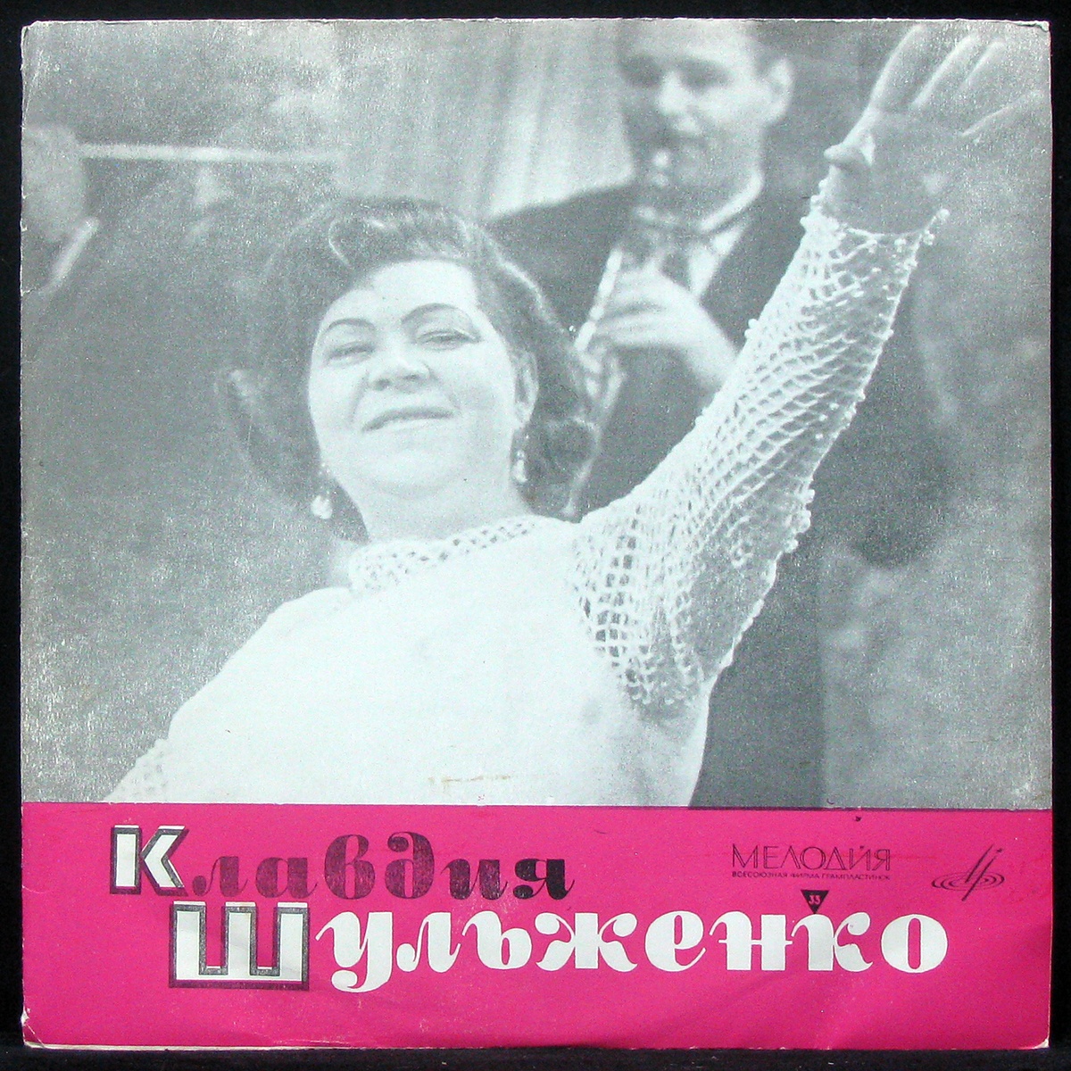 LP Клавдия Шульженко — Клавдия Шульженко (1966) (mono) фото