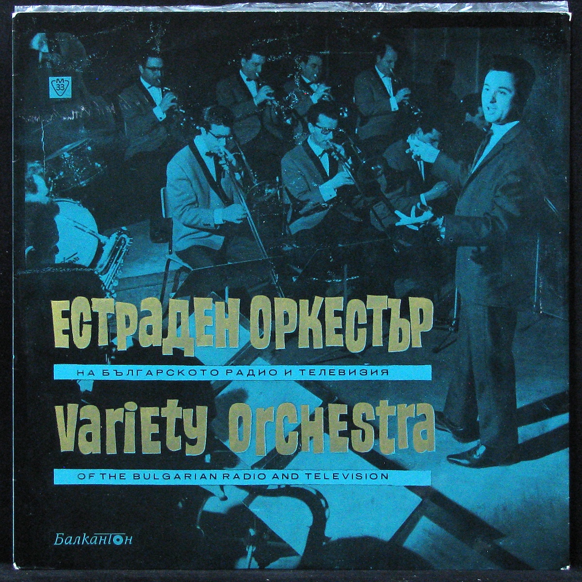 LP Variety Orchestra — Variety Orchestra Of The Bulgarian Radio And Television (mono) фото