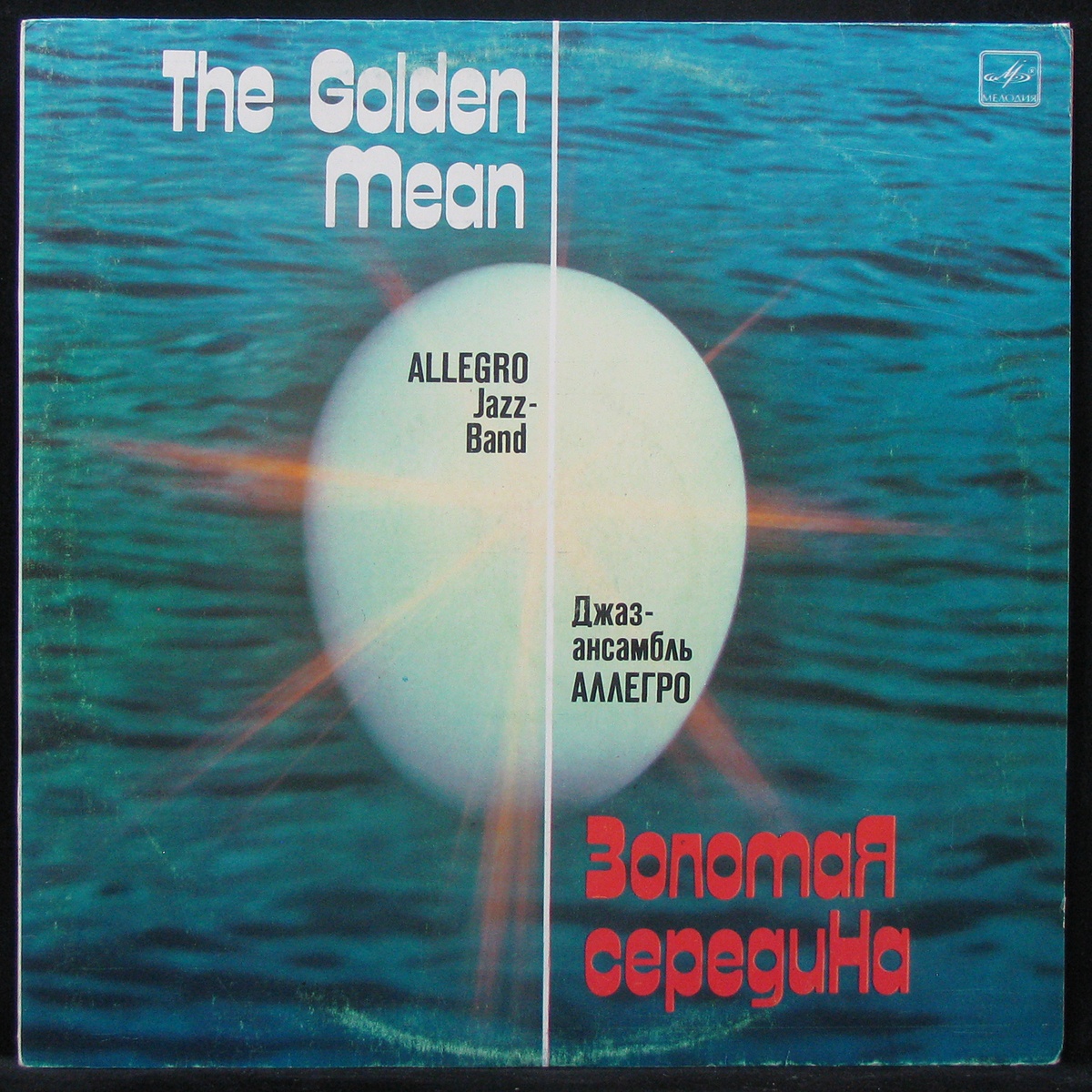 LP Джаз-Ансамбль 'Аллегро' — Golden Mean = Золотая Середина фото