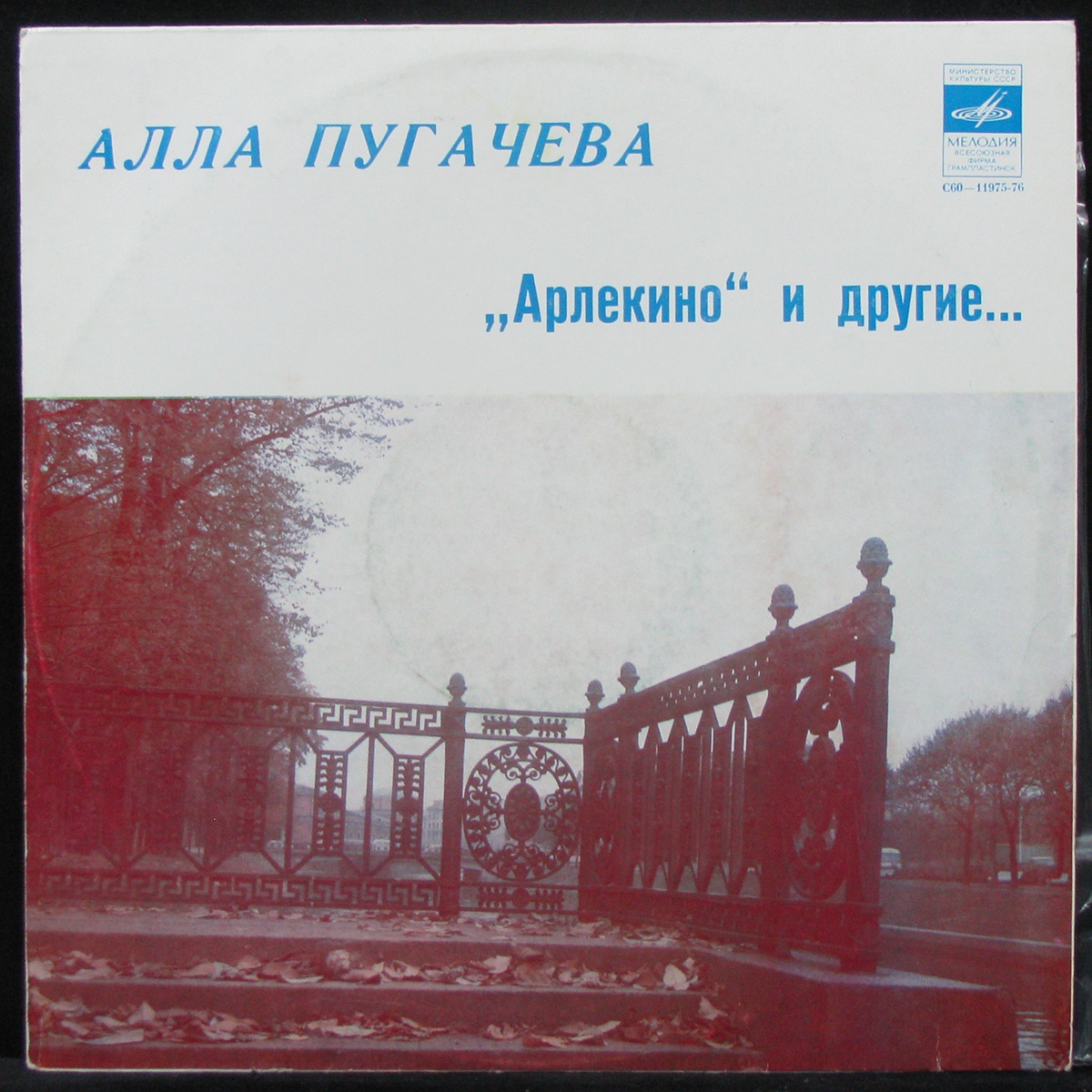 Арлекино и другие. 1979 - Арлекино и другие. Пластинка Арлекино и другие.