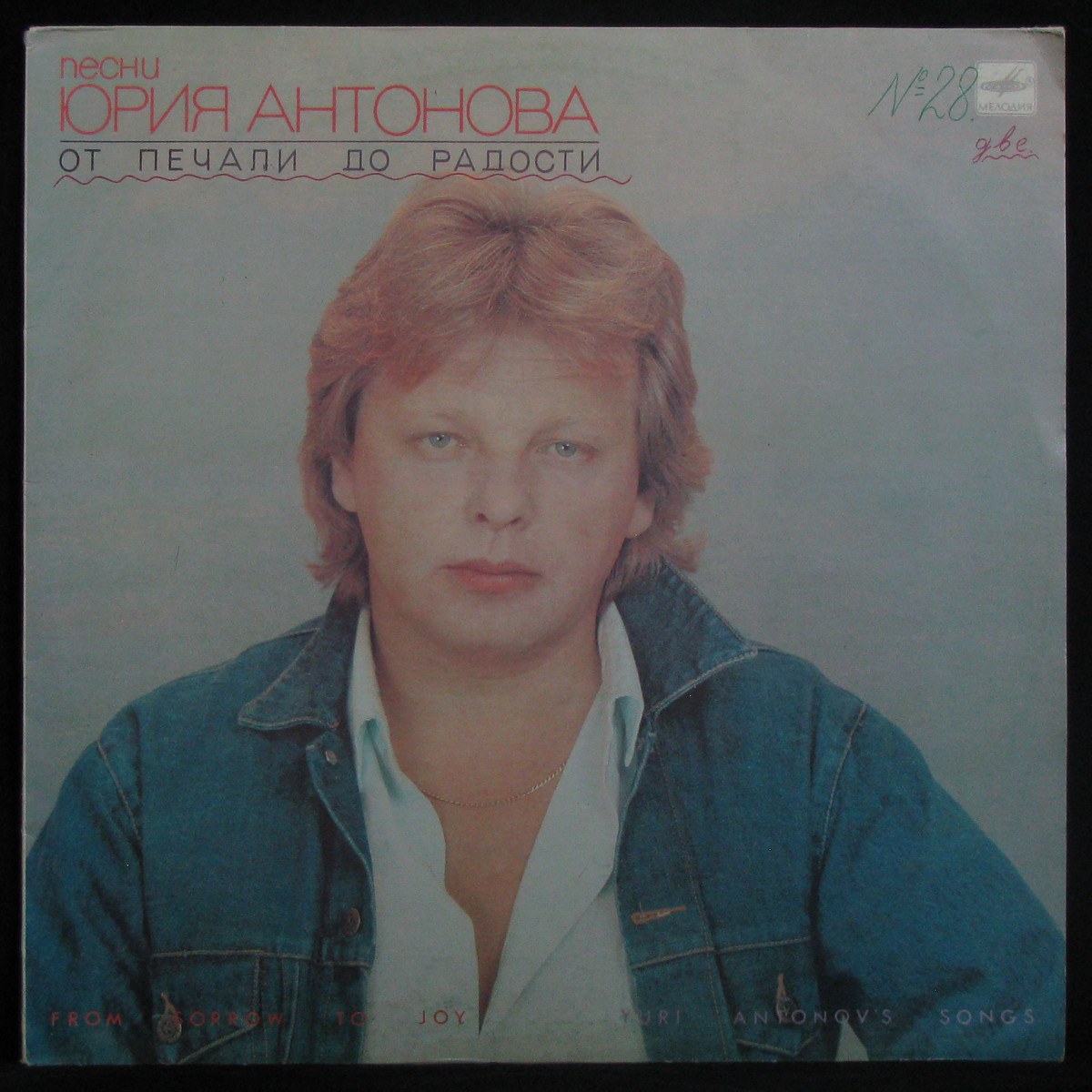 Пластинка Юрий Антонов - От Печали До Радости, 1987, EX/EX+, арт. 308461