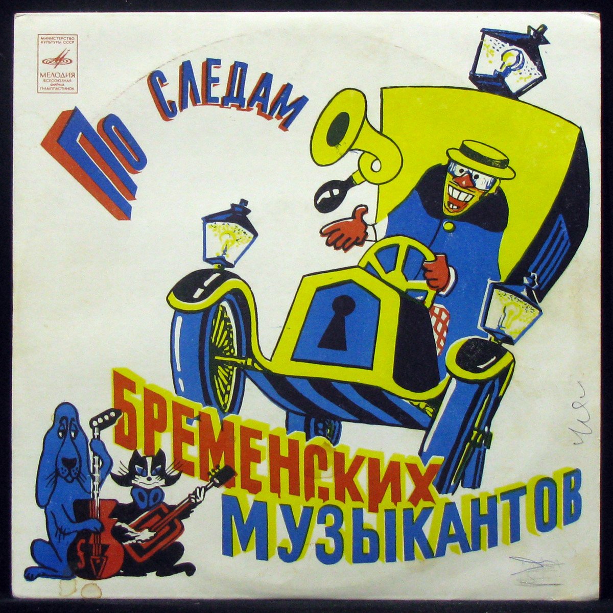 Пластинка Детская Пластинка - По Следам Бременских Музыкантов (mono), 1973,  EX/NM, арт. 308508