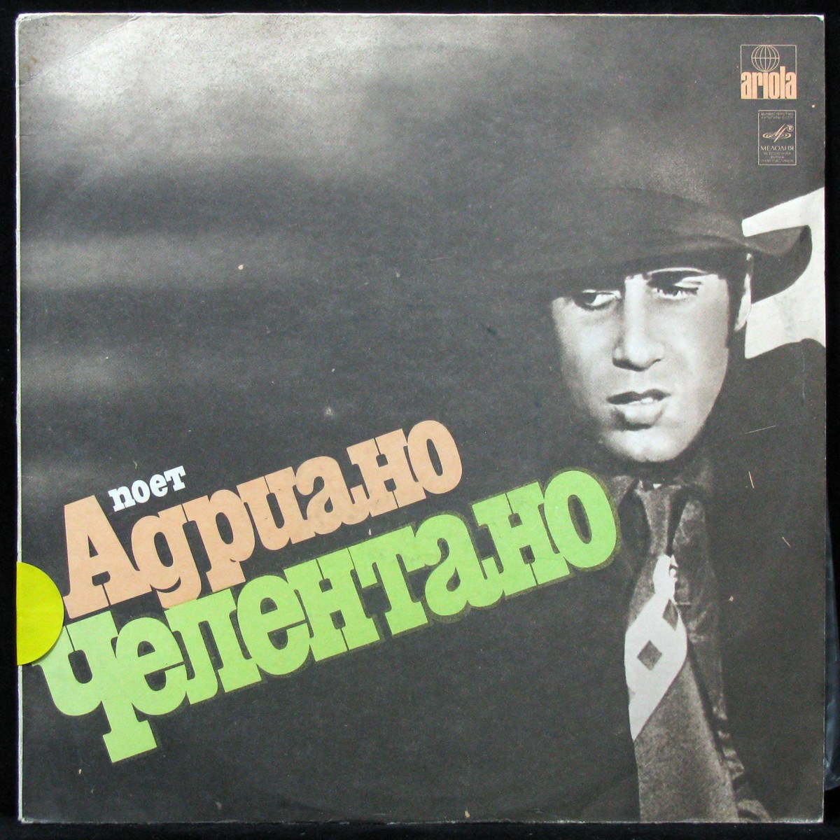 LP Adriano Celentano — Поет Адриано Челентано фото