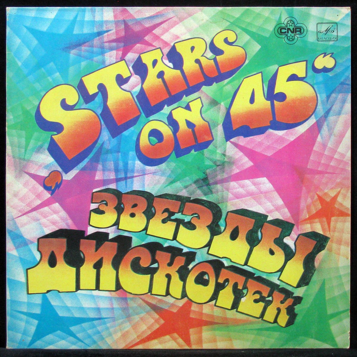 LP Stars On 45 — Звезды Дискотек фото