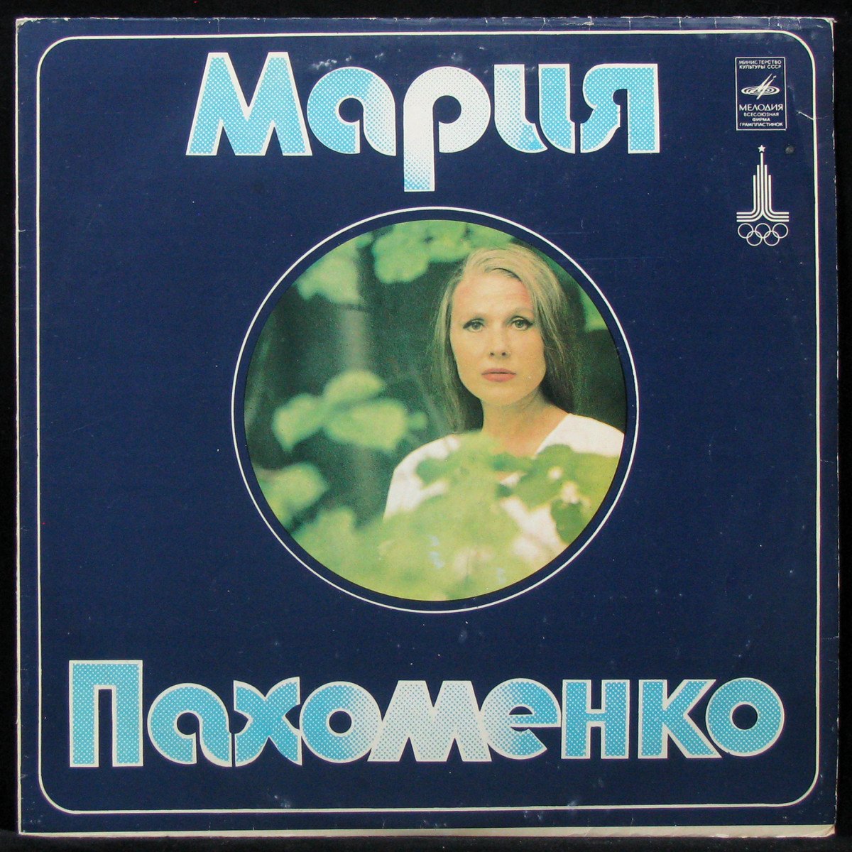 LP Мария Пахоменко — Мария Пахоменко (1978) фото