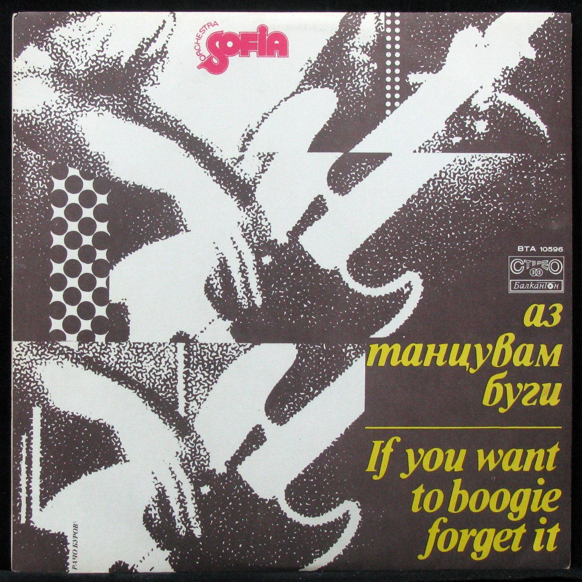 LP Sofia Orchestra — If You Want To Boogie, Forget It фото