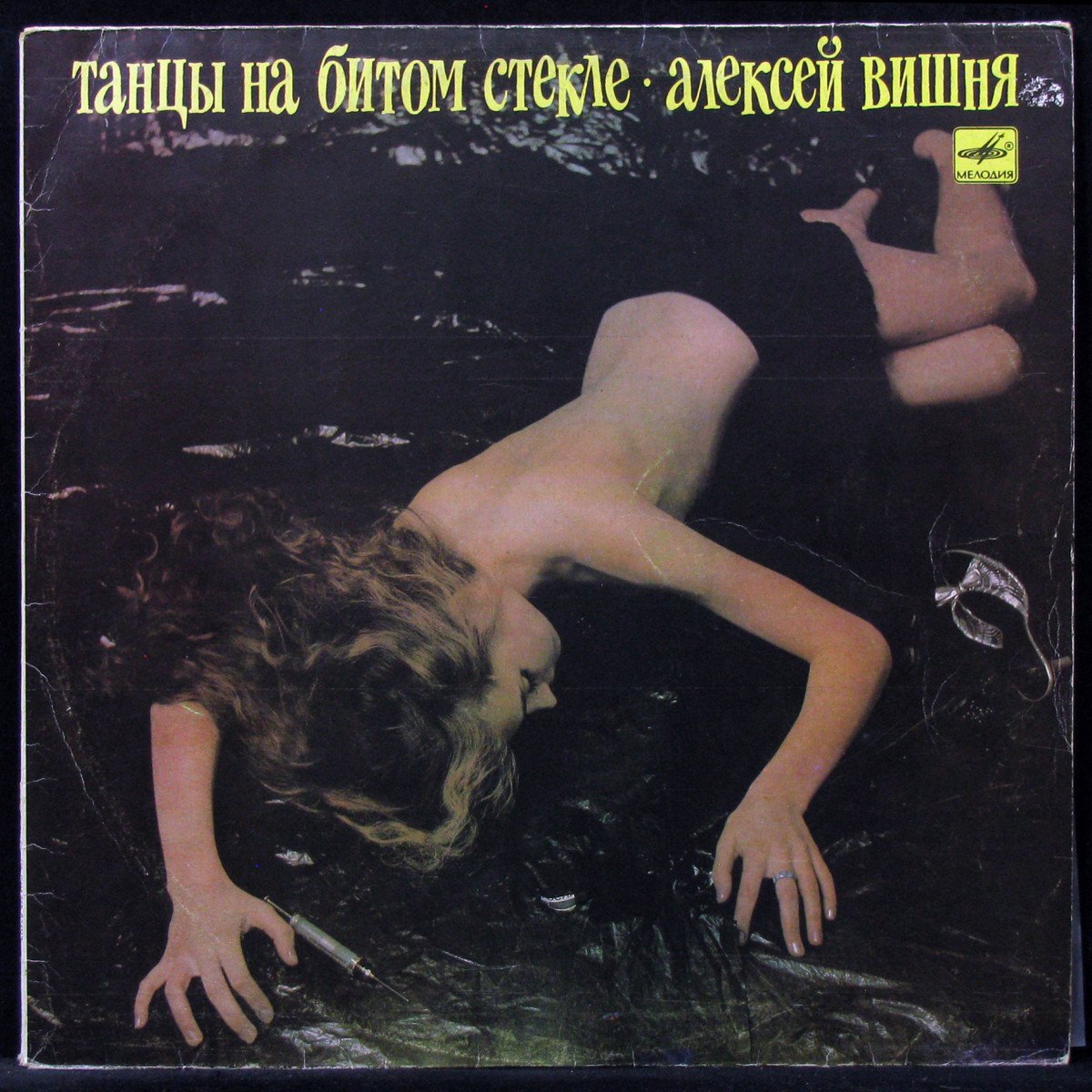 LP Алексей Вишня — Танцы На Битом Стекле фото