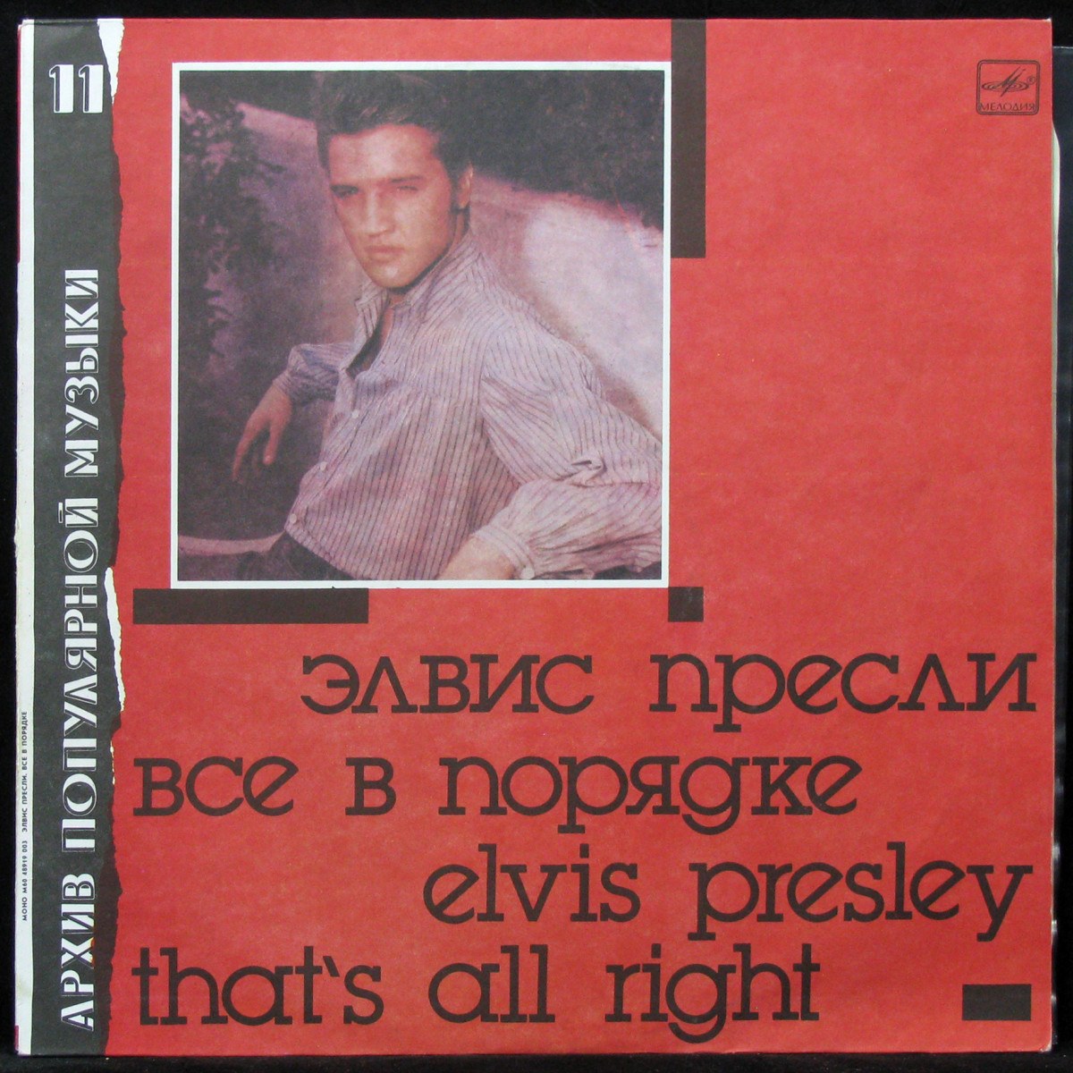 LP Elvis Presley — That's All Right = Все В Порядке (mono) фото