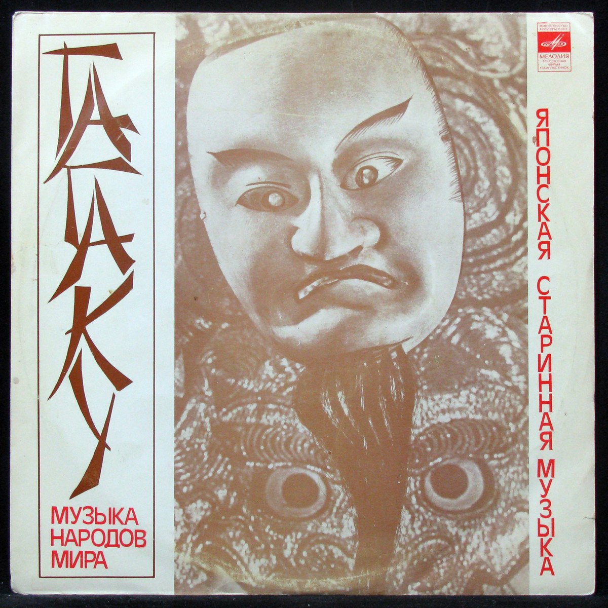 LP V/A — Гагаку (Японская Старинная Музыка) фото