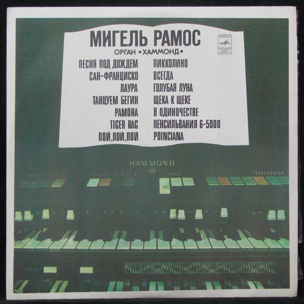 LP Miguel Ramos — Орган Хаммонд фото
