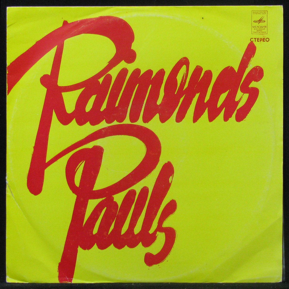 LP Раймонд Паулс + V/A — Raimonds Pauls фото
