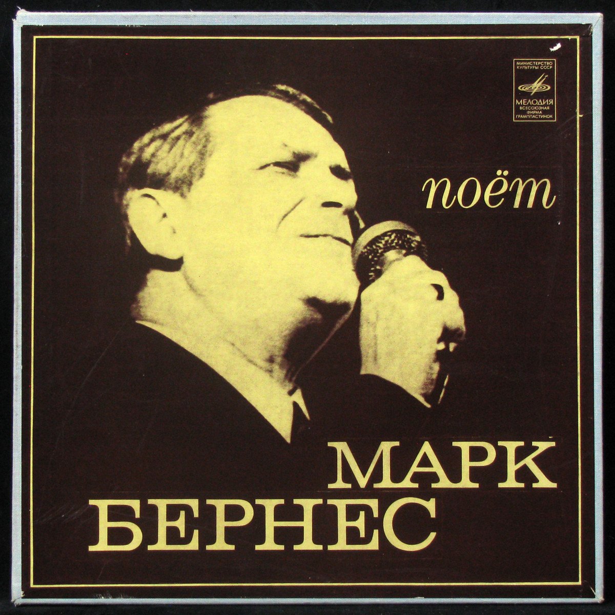 Пластинка Марк Бернес - Поёт Марк Бернес (2LP Box, mono), 1976, NM/NM, арт.  310361