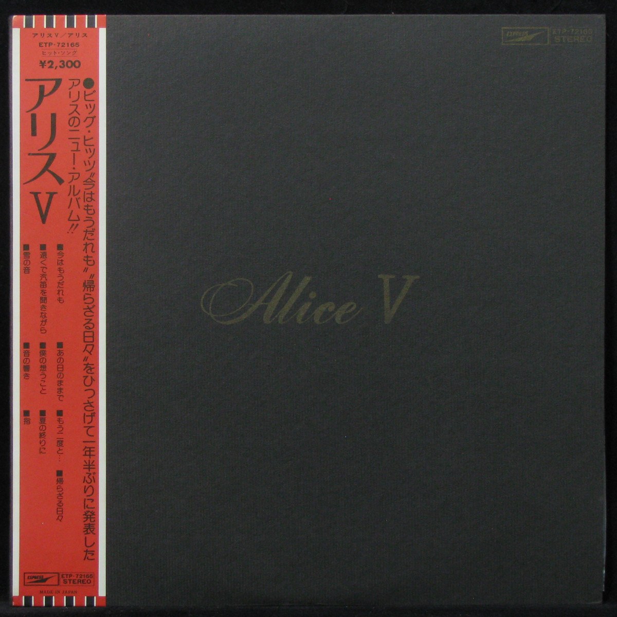LP Alice — Alice V (+ obi) фото