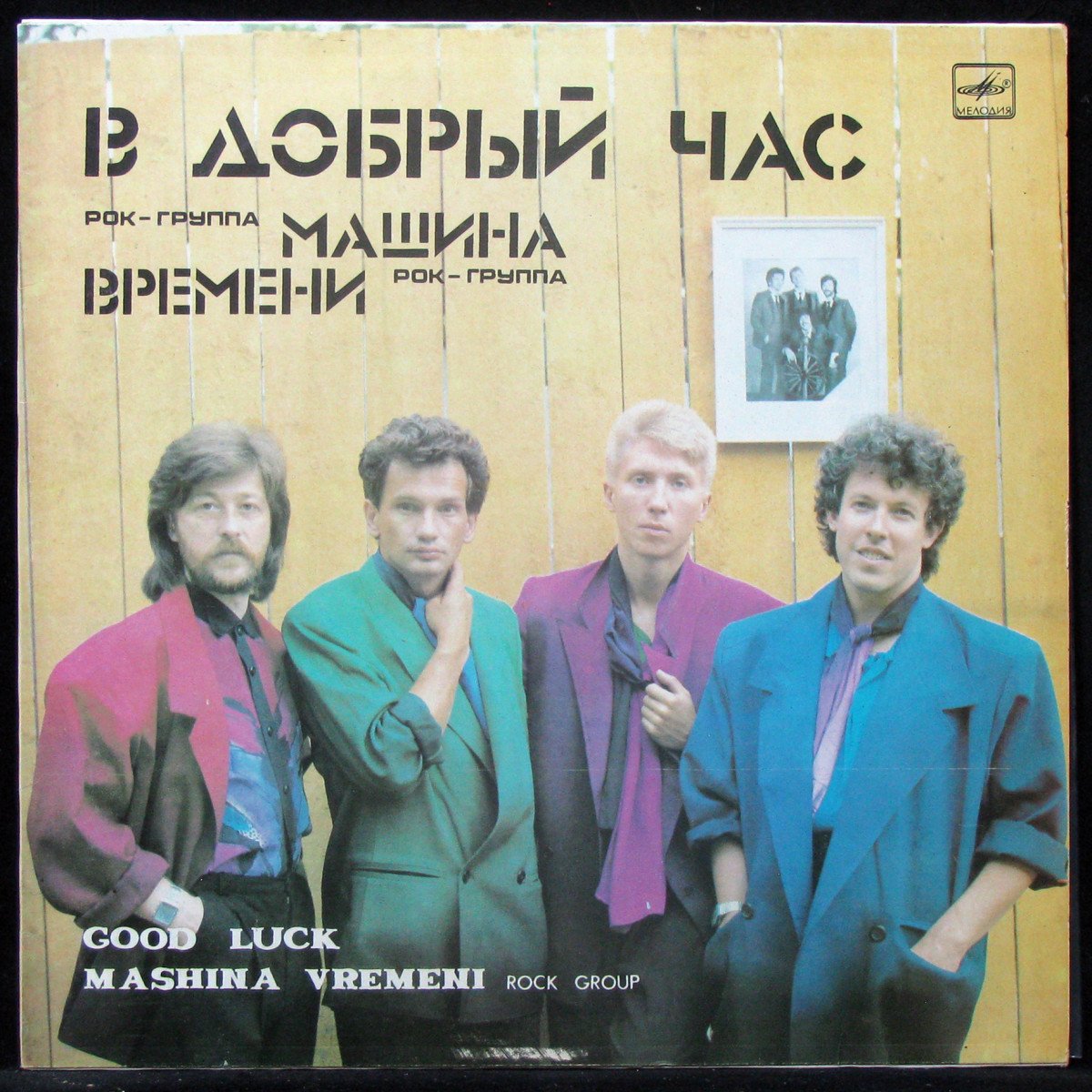 Пластинка Машина Времени - В Добрый Час, 1987, EX+/EX+, 310678