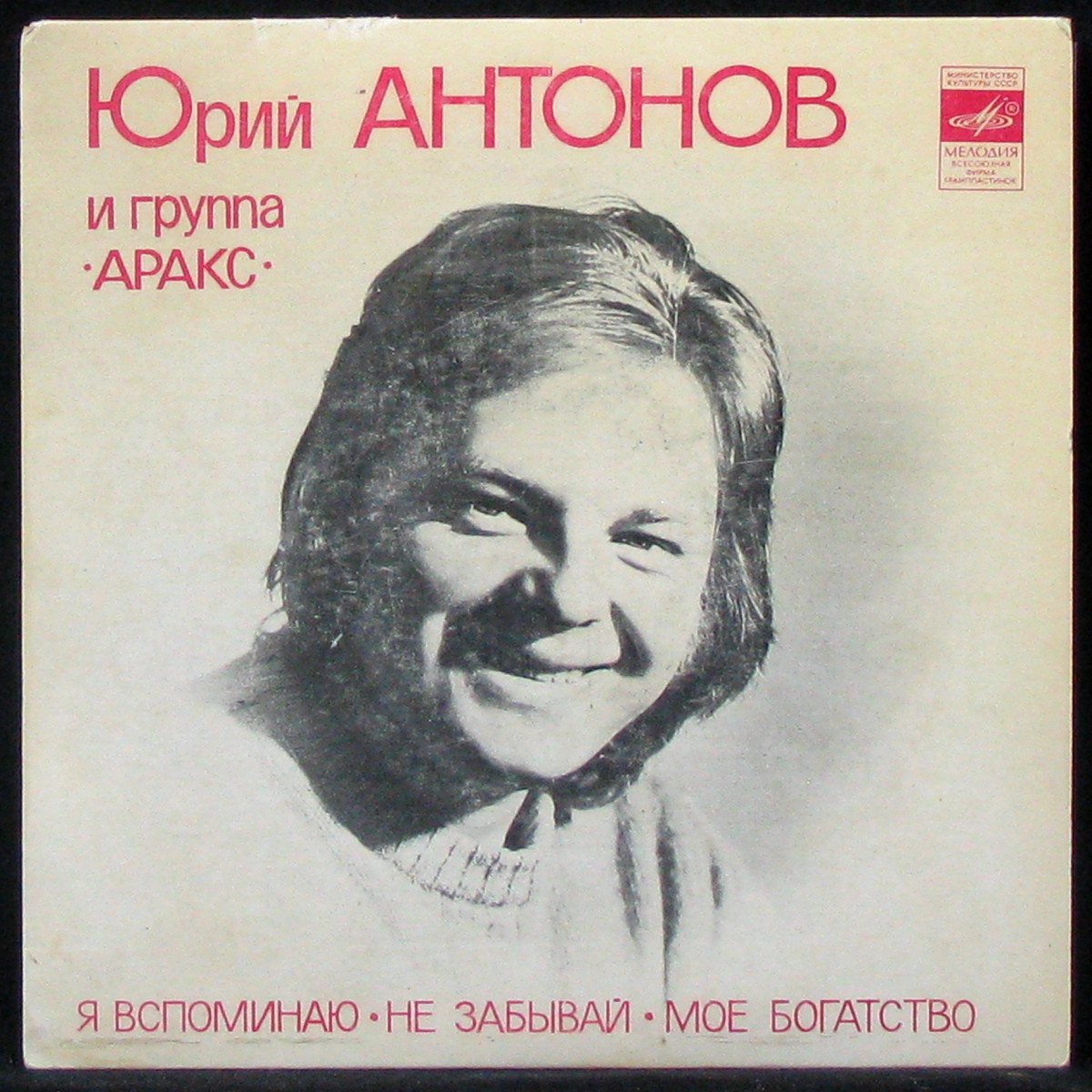 Пластинка Юрий Антонов - Я Вспоминаю / Не Забывай / Моё Богатство (single),  1982, EX/EX+, арт. 310797