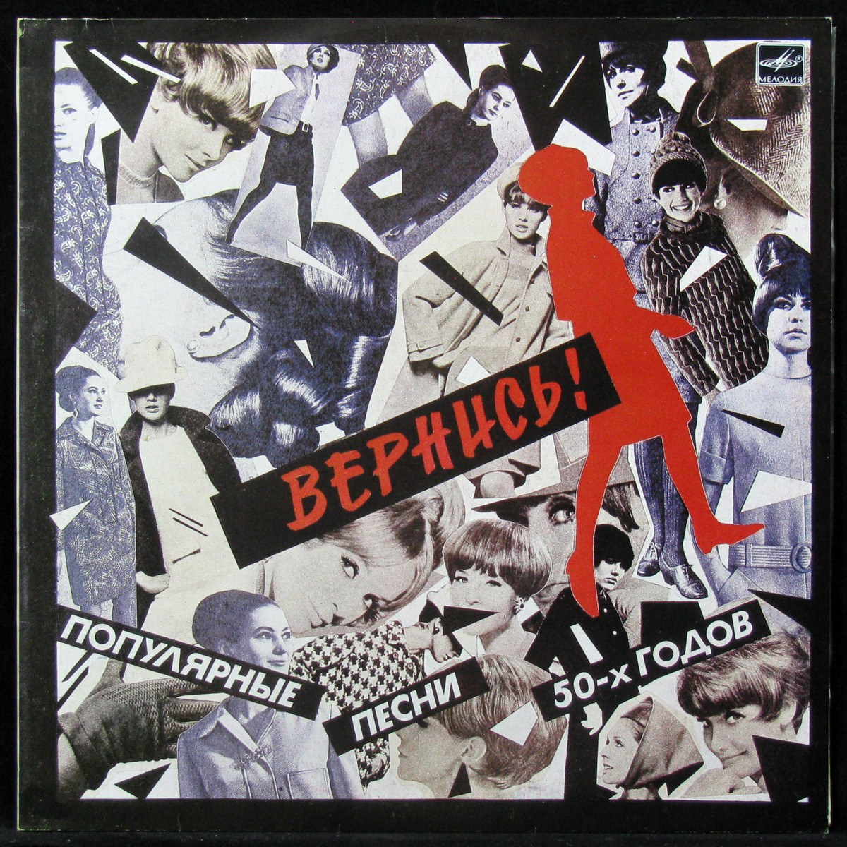 Пластинка V/A - Вернись! Популярные Песни 50-х Годов, 1990, NM/NM, арт.  310909