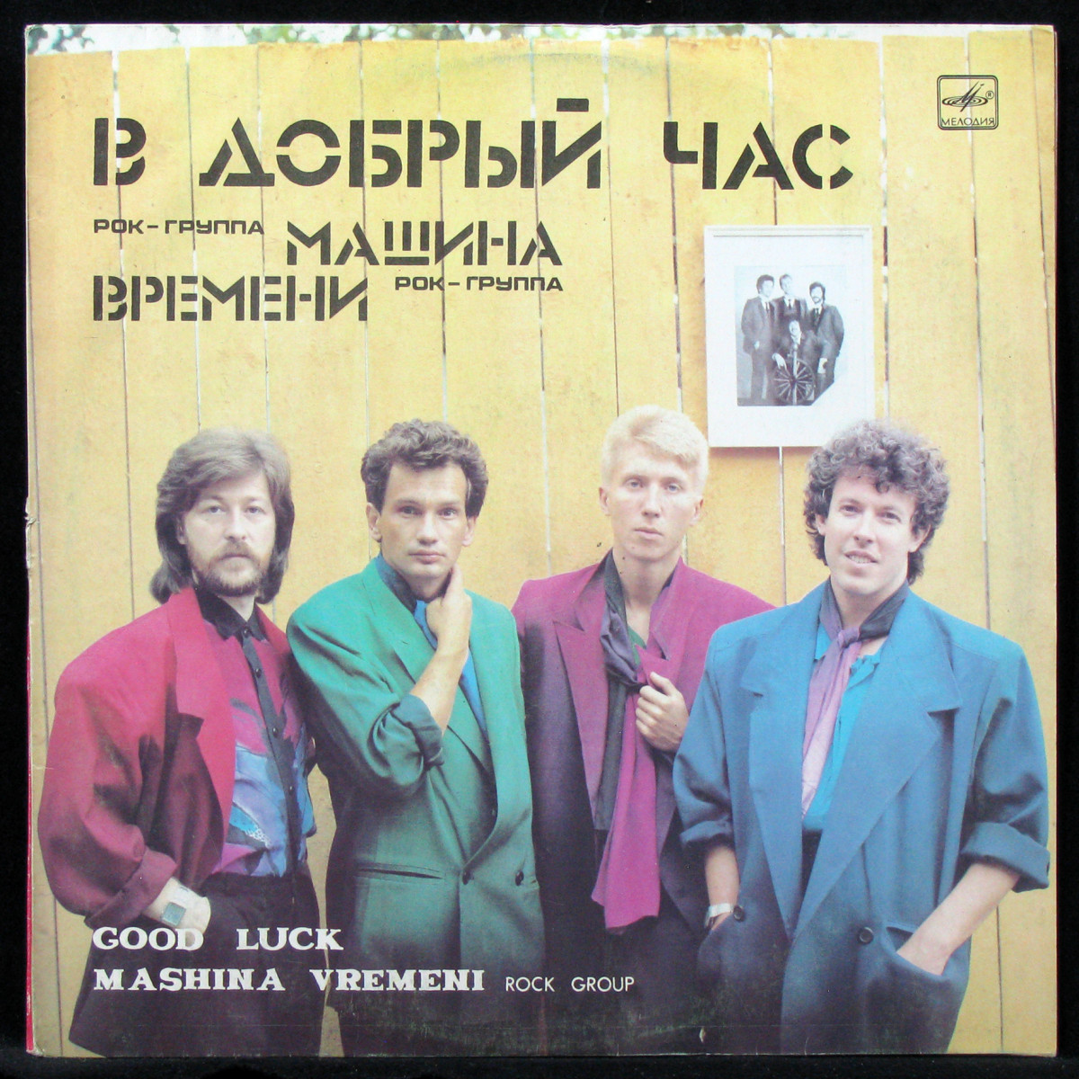 Пластинка Машина Времени - В Добрый Час, 1987, EX+/EX+, 311618